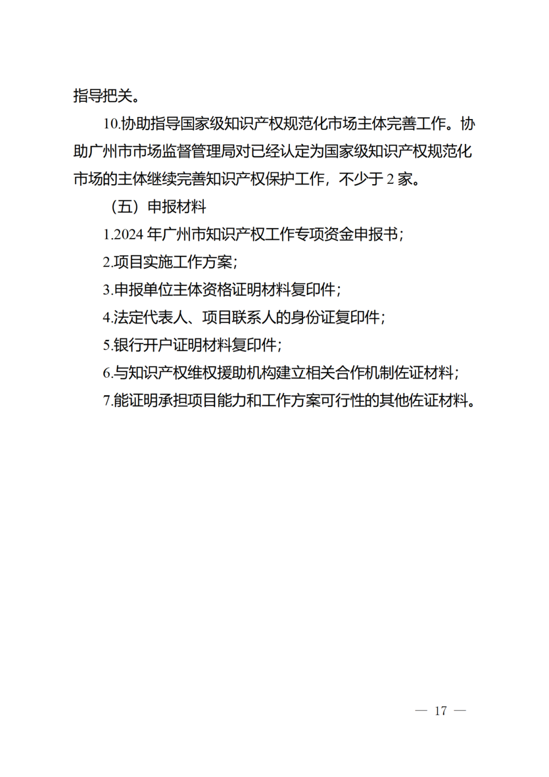 征求意見！《2024年度廣州市知識產(chǎn)權(quán)工作專項資金（發(fā)展資金）保護(hù)類項目申報指南》