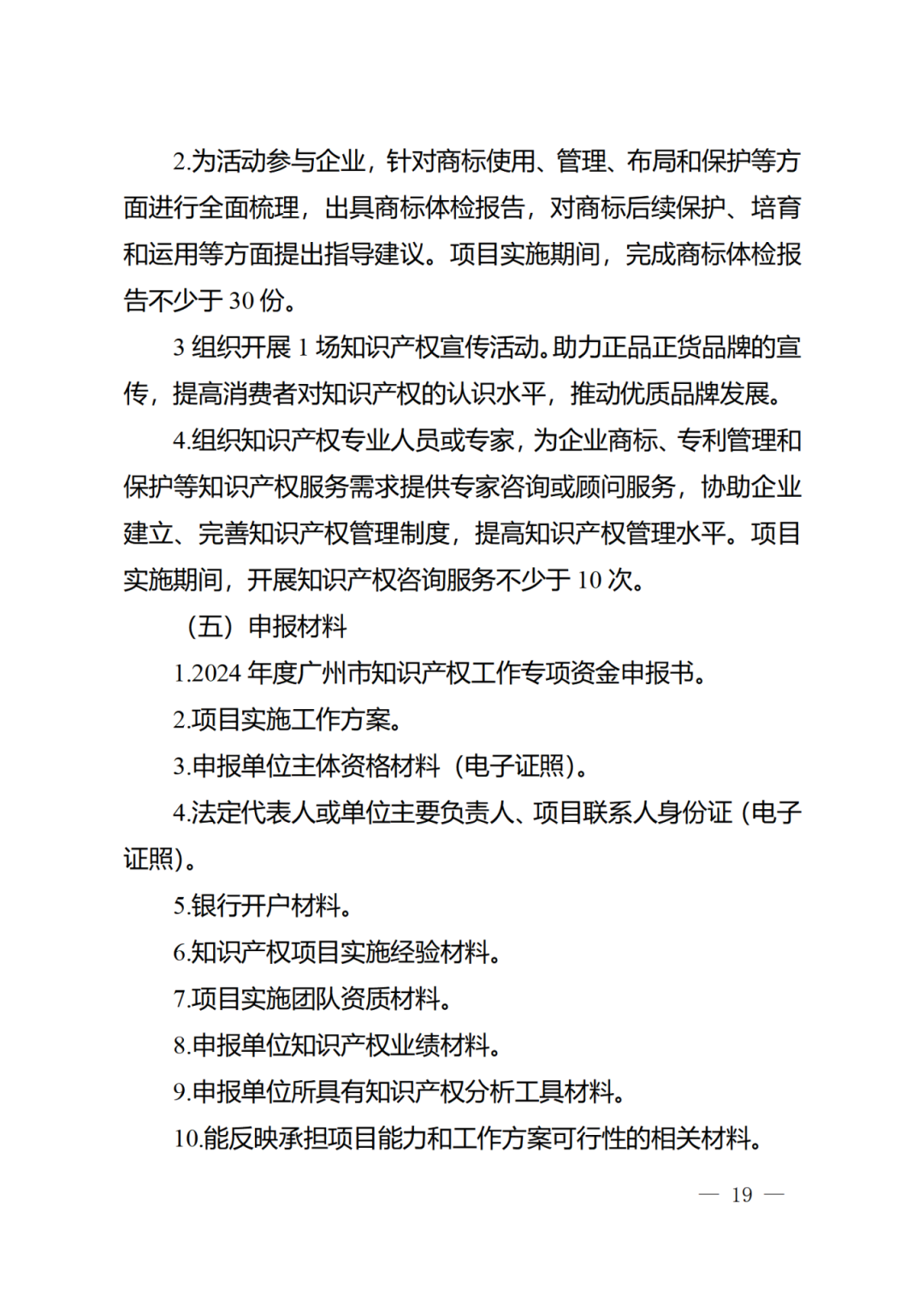 征求意見！《2024年度廣州市知識產(chǎn)權(quán)工作專項資金（發(fā)展資金）保護(hù)類項目申報指南》