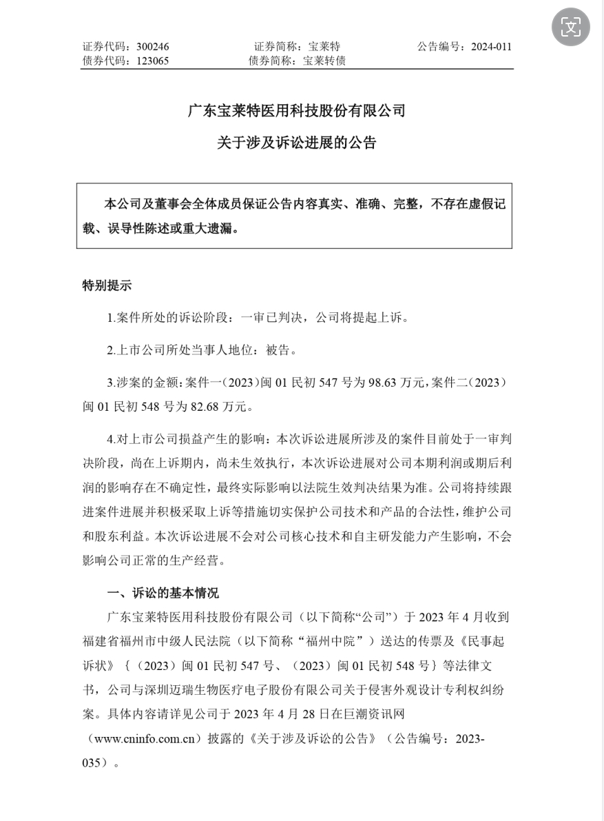 專利訴訟一審敗訴，法院判令寶萊特賠償邁瑞生物170余萬