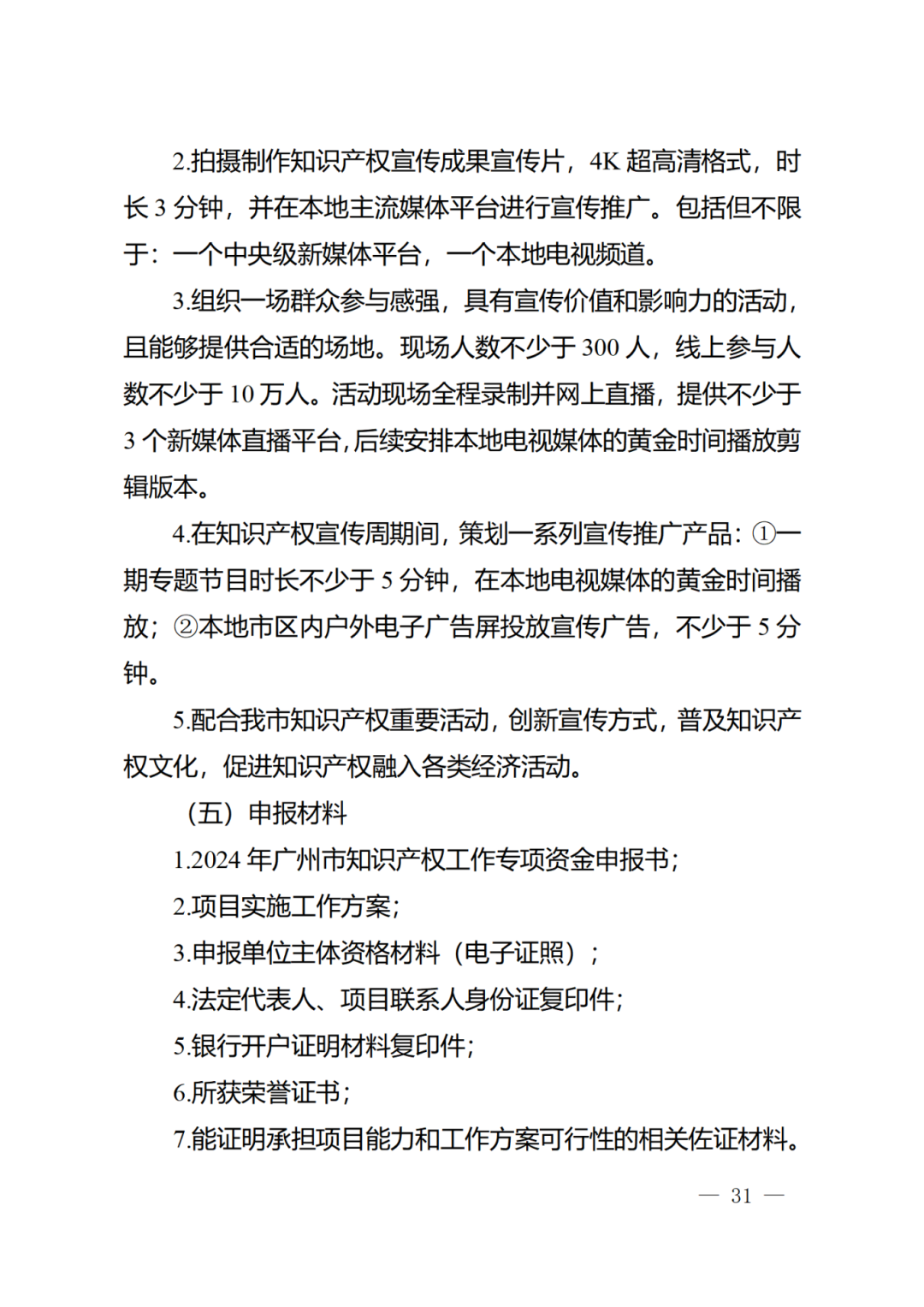 征求意見！《2024年度廣州市知識產(chǎn)權(quán)工作專項資金（發(fā)展資金）保護(hù)類項目申報指南》