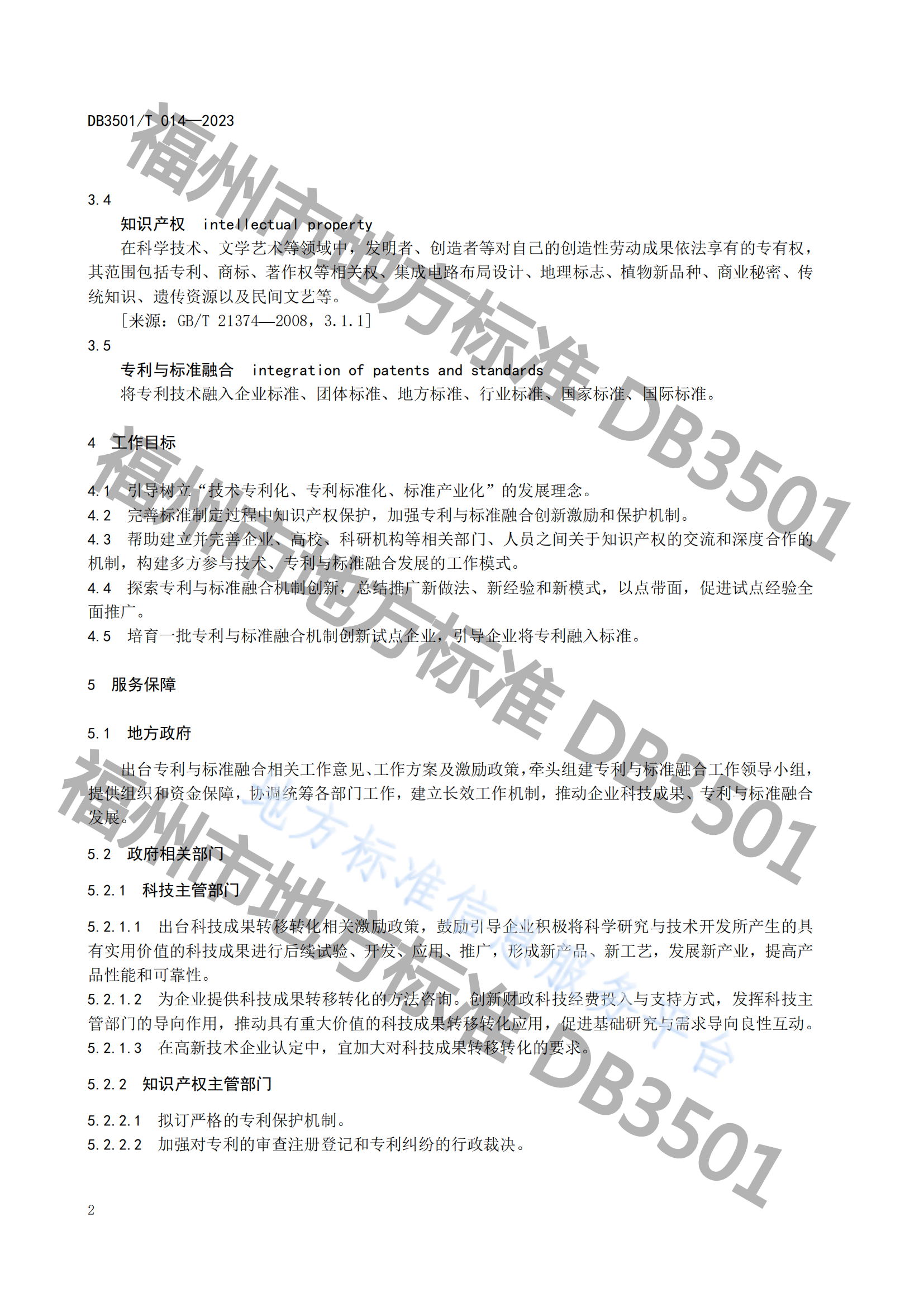 2月20日實(shí)施！《專利與標(biāo)準(zhǔn)融合 政府工作指南》地方標(biāo)準(zhǔn)全文發(fā)布