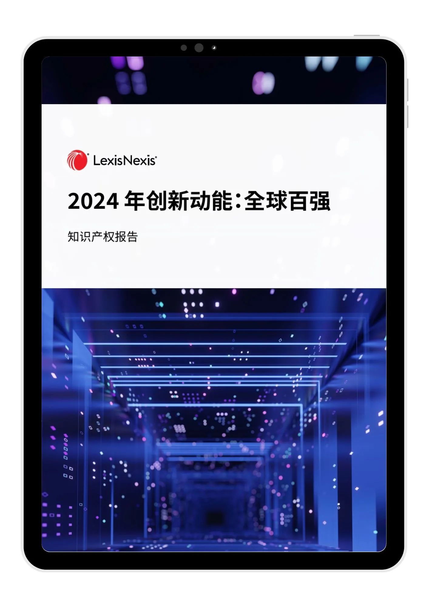 LexisNexis《2024 年創(chuàng)新動(dòng)能：全球百?gòu)?qiáng)》報(bào)告發(fā)布：寧德時(shí)代、海柔創(chuàng)新、華為等七家中國(guó)大陸企業(yè)入榜