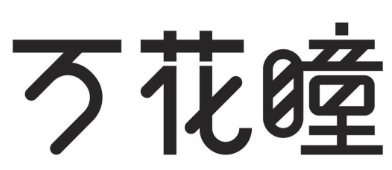 消費(fèi)品月刊 | 博士倫“萬(wàn)花瞳”商標(biāo)緣何不能注冊(cè)——企業(yè)品牌文字設(shè)計(jì)的邊界在哪里？