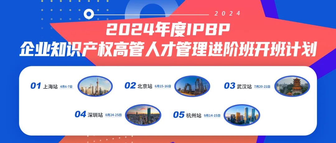 報名啟動！2024年度IPBP企業(yè)知識產(chǎn)權(quán)高管人才管理進階班開班計劃發(fā)布