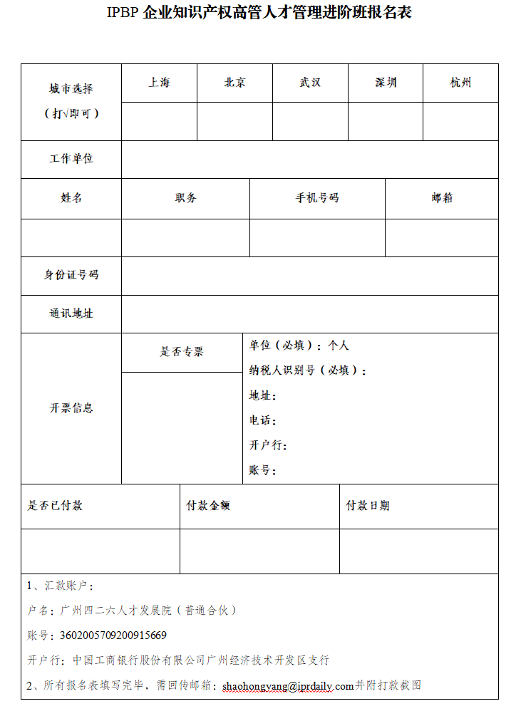 報名啟動！2024年度IPBP企業(yè)知識產(chǎn)權(quán)高管人才管理進階班開班計劃發(fā)布