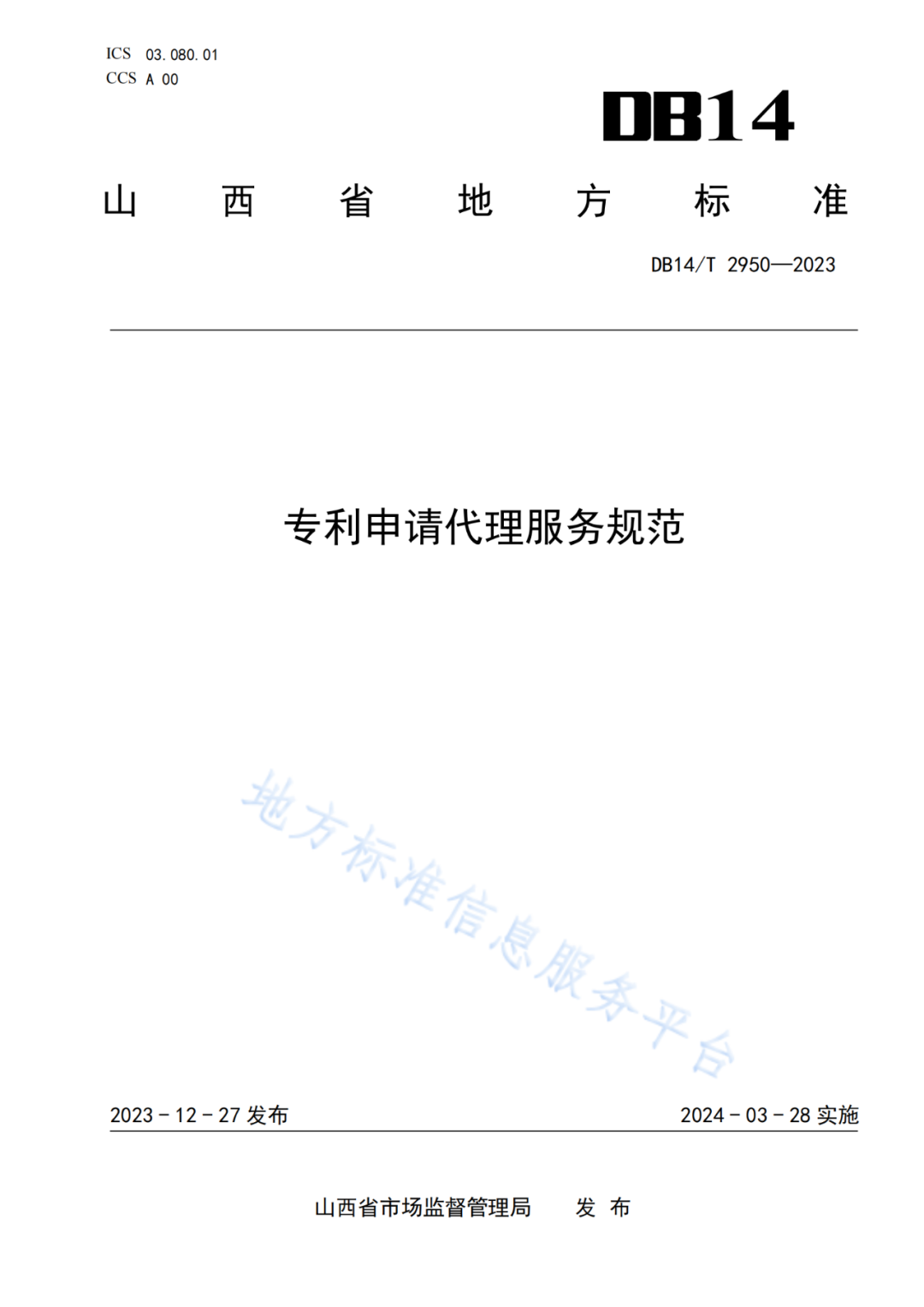 《專利申請代理服務規(guī)范》將于2024.3.28日起實施！