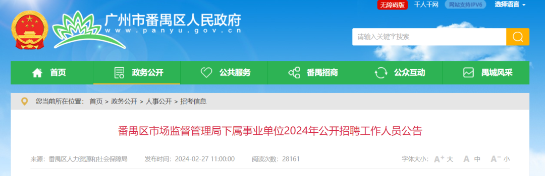 聘！番禺區(qū)市場監(jiān)督管理局下屬事業(yè)單位2024年公開招聘「事業(yè)編制人員8名」