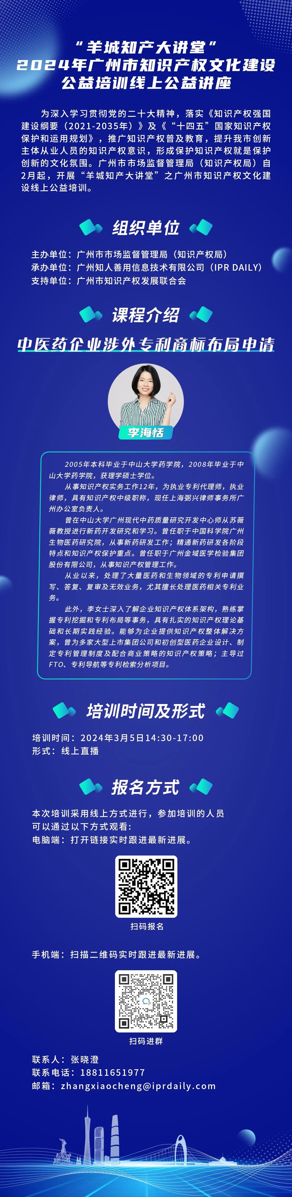 歡迎報(bào)名！“羊城知產(chǎn)大講堂”2024年廣州市知識(shí)產(chǎn)權(quán)文化建設(shè)公益培訓(xùn)線上公益講座第二期培訓(xùn)正式公布！