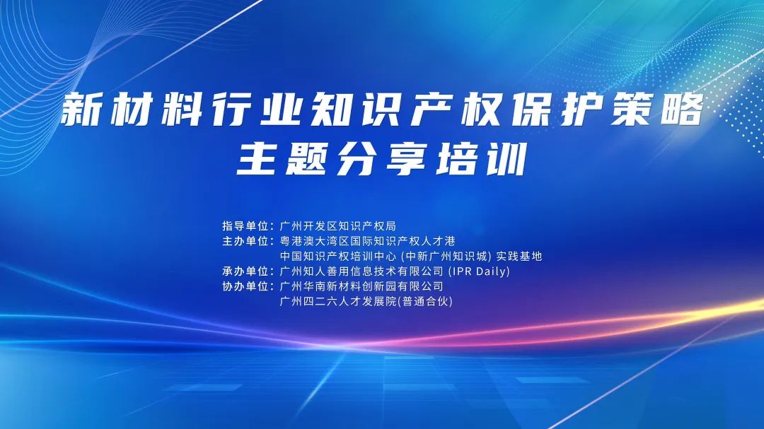 講師公布！2024年度實(shí)踐基地第一期新材料行業(yè)知識(shí)產(chǎn)權(quán)保護(hù)策略主題分享培訓(xùn)持續(xù)報(bào)名中！