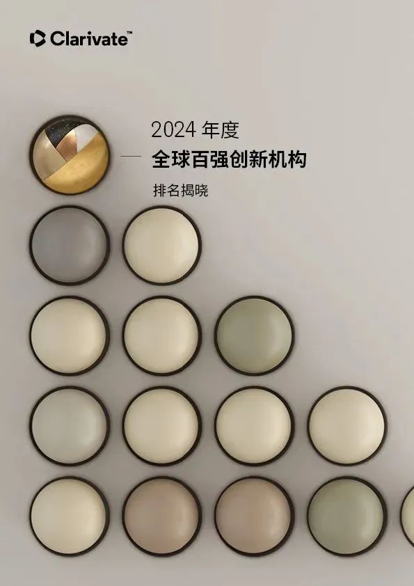 2024年度全球百?gòu)?qiáng)創(chuàng)新機(jī)構(gòu)排名揭曉！