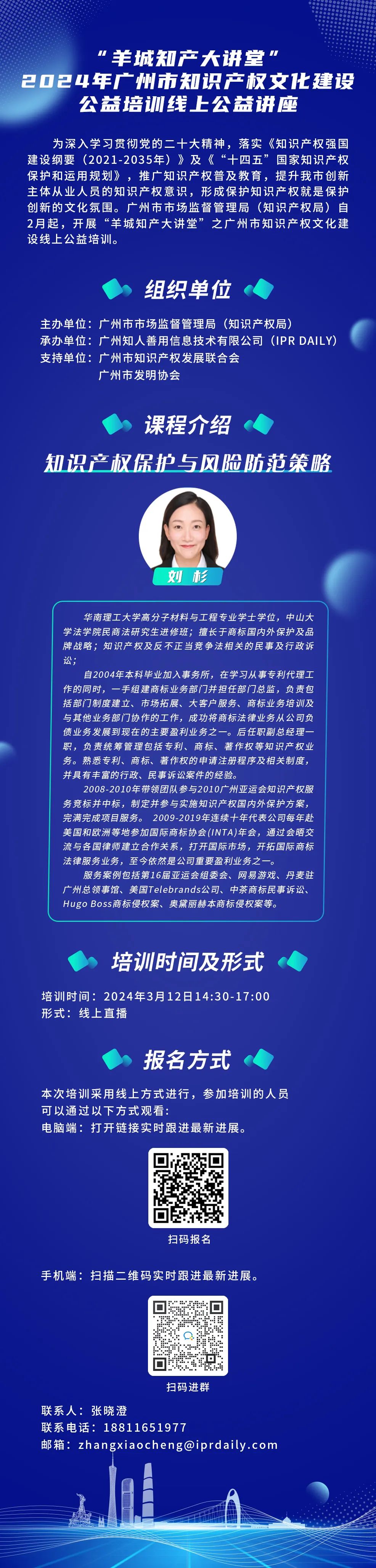 歡迎報名！“羊城知產大講堂”2024年廣州市知識產權文化建設公益培訓線上公益講座第三期培訓正式公布！