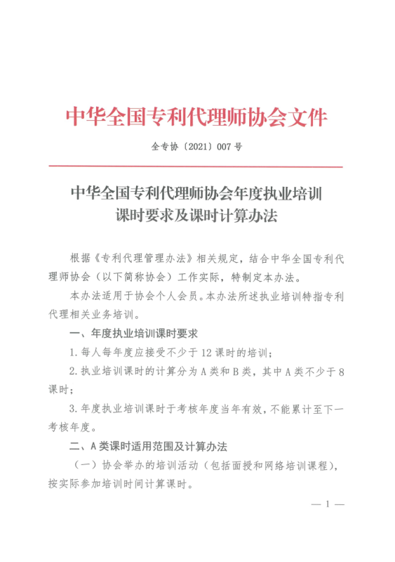 2023年度專(zhuān)利代理師執(zhí)業(yè)培訓(xùn)課時(shí)記錄公布！