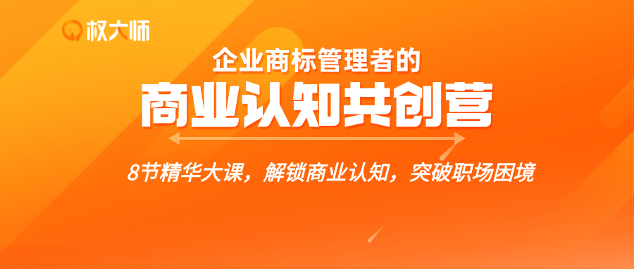 解鎖商業(yè)認(rèn)知，突破職場困境，這個(gè)【企業(yè)商標(biāo)管理者的商業(yè)認(rèn)知共創(chuàng)營】你不能錯(cuò)過！