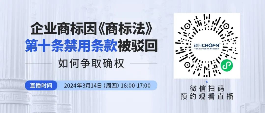 企業(yè)商標因《商標法》第十條禁用條款被駁回，如何爭取確權？