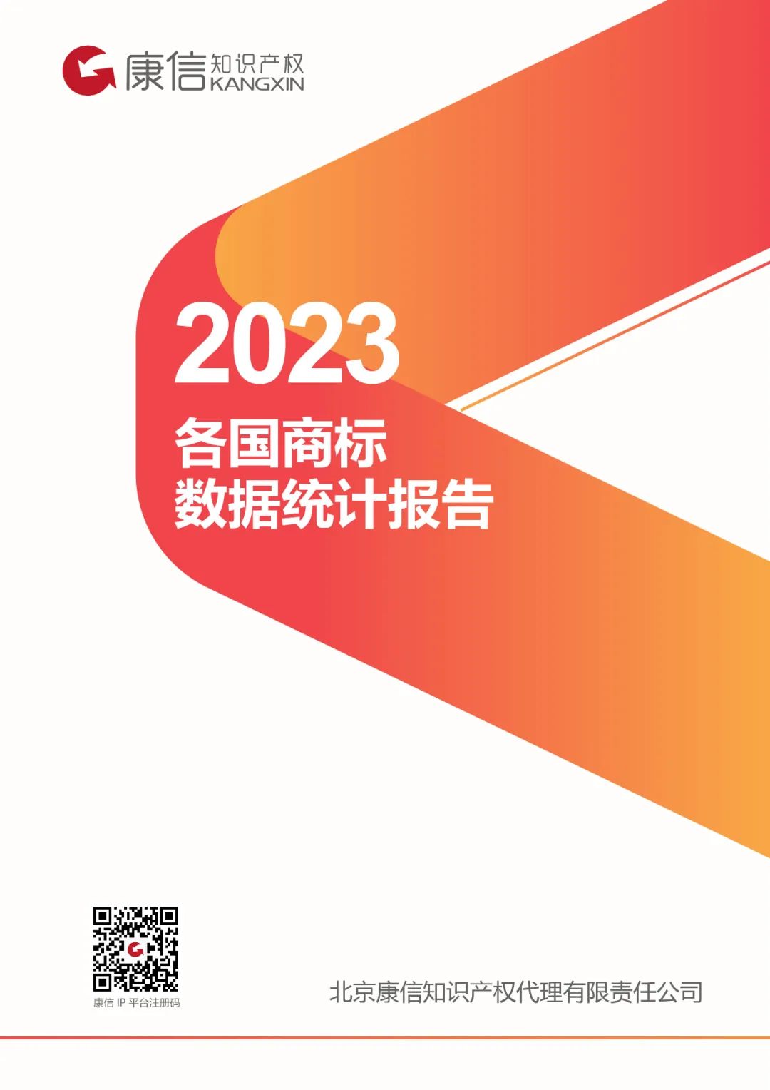 康信IP平臺(tái)2023年全球商標(biāo)大數(shù)據(jù)已更新！速查！