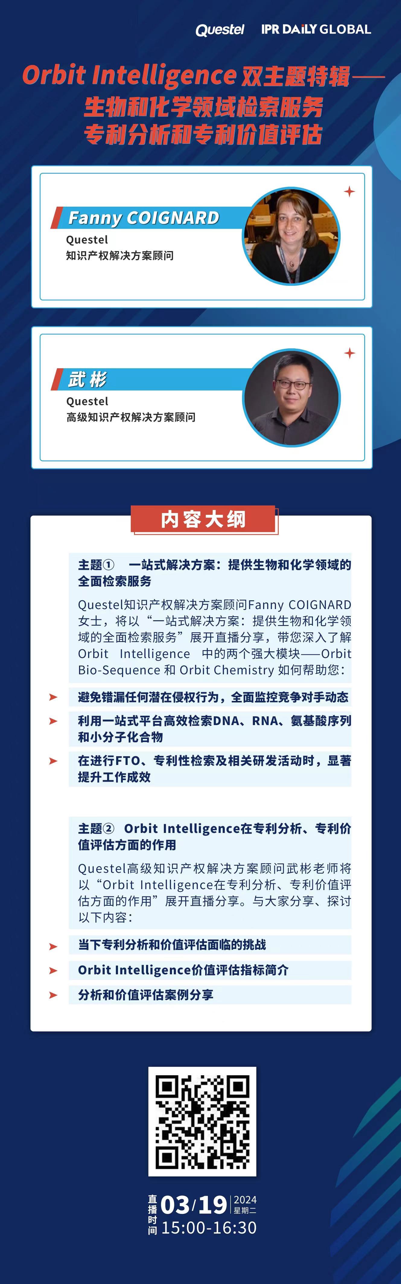 下周二15:00直播！Orbit Intelligence 雙主題特輯——生物和化學(xué)領(lǐng)域檢索服務(wù)、專利分析和專利價(jià)值評(píng)估