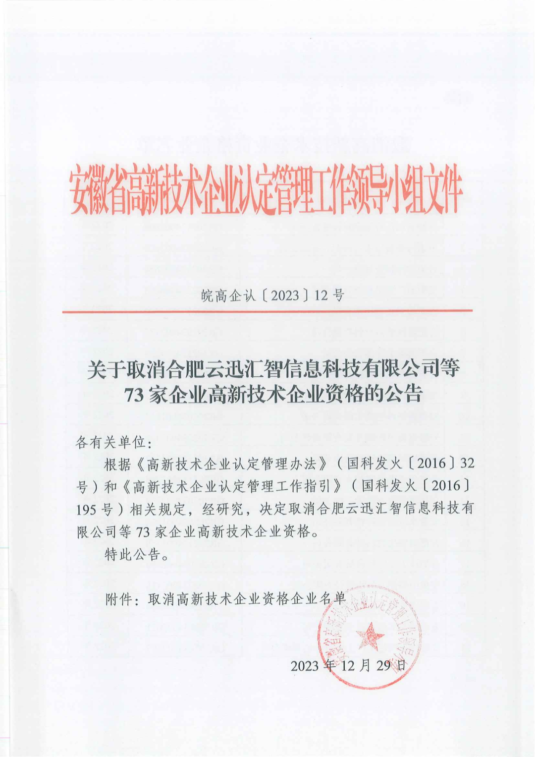 1021家企業(yè)被取消高新技術企業(yè)資格，追繳14家企業(yè)已享受的稅收優(yōu)惠！