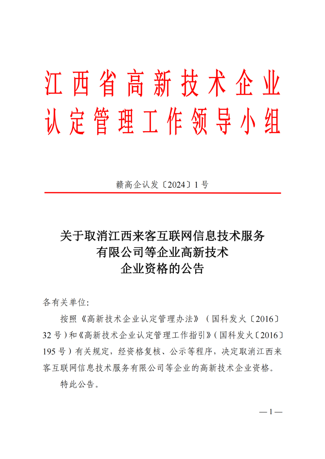 1021家企業(yè)被取消高新技術企業(yè)資格，追繳14家企業(yè)已享受的稅收優(yōu)惠！