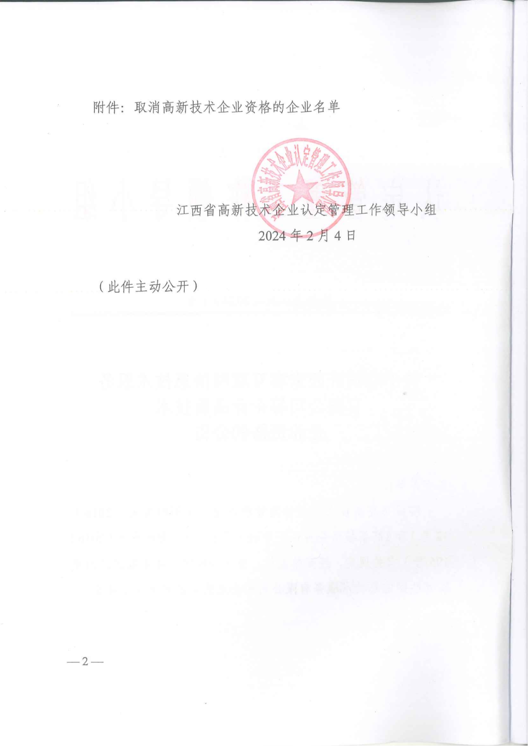 1021家企業(yè)被取消高新技術企業(yè)資格，追繳14家企業(yè)已享受的稅收優(yōu)惠！