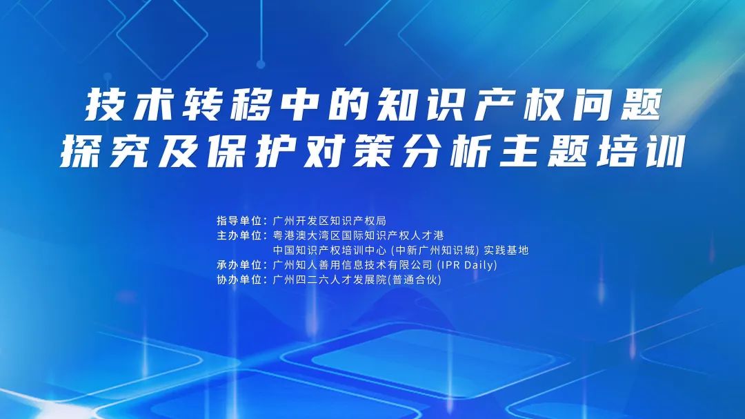 講師公布！2024年度實(shí)踐基地第二期技術(shù)轉(zhuǎn)移中的知識(shí)產(chǎn)權(quán)問(wèn)題探究及保護(hù)對(duì)策分析主題培訓(xùn)持續(xù)報(bào)名中！