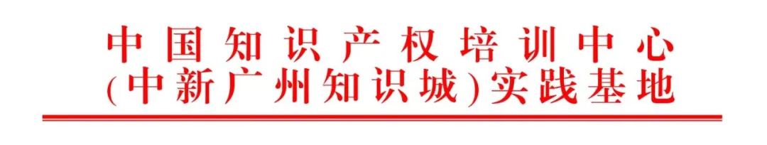 講師公布！2024年度實(shí)踐基地第二期技術(shù)轉(zhuǎn)移中的知識(shí)產(chǎn)權(quán)問(wèn)題探究及保護(hù)對(duì)策分析主題培訓(xùn)持續(xù)報(bào)名中！