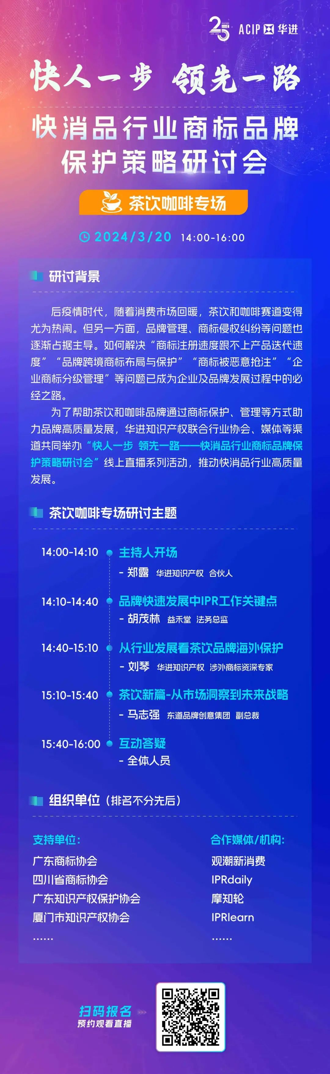 華進系列直播報名 | 快消品行業(yè)商標品牌保護策略研討會-茶飲咖啡專場