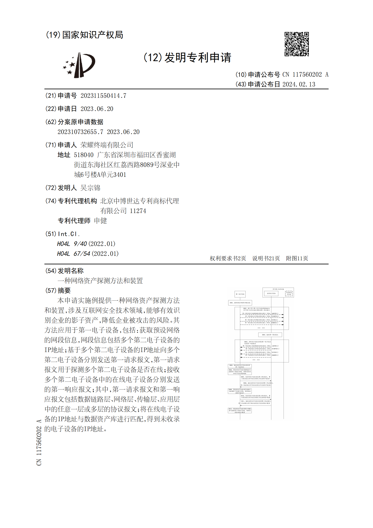 能夠有效識別企業(yè)的影子資產(chǎn)，降低企業(yè)被攻擊的風(fēng)險！榮耀公司申請網(wǎng)絡(luò)資產(chǎn)探測專利