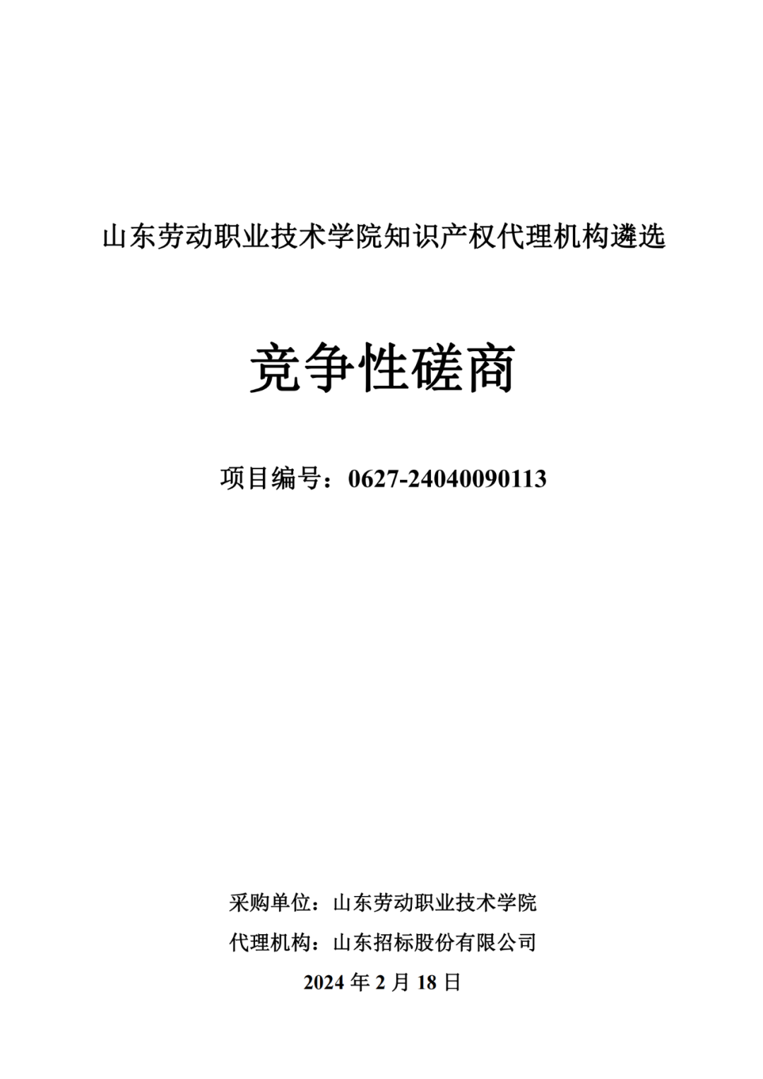 發(fā)明專利最高報價8000元，實用新型3300元！山東一學(xué)院知識產(chǎn)權(quán)代理機構(gòu)遴選成交