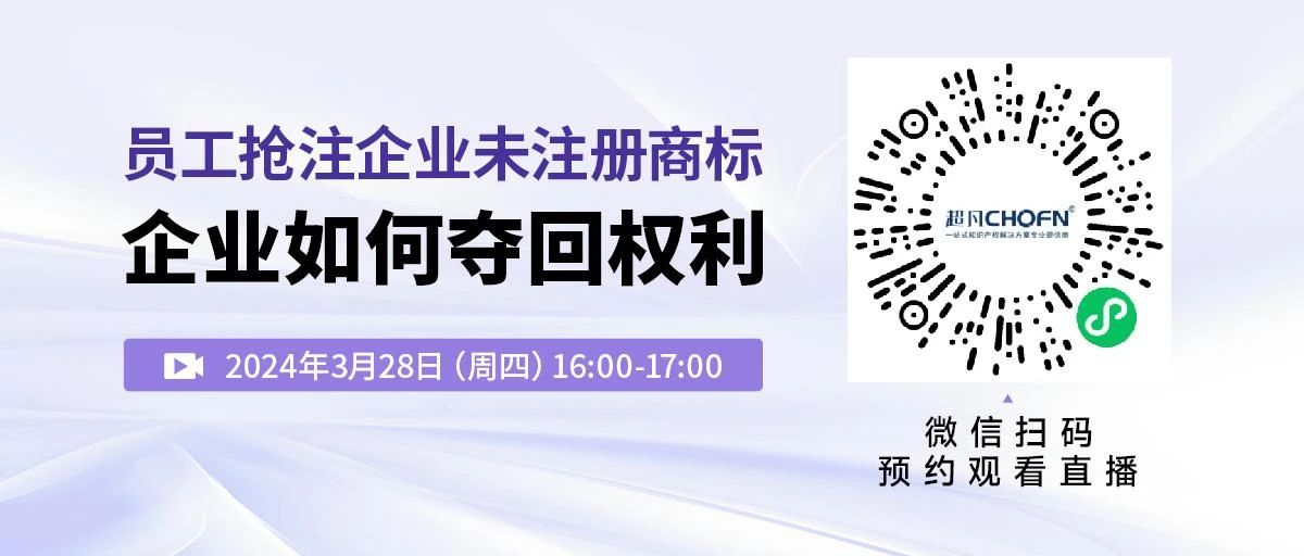 員工搶注企業(yè)未注冊商標，企業(yè)如何奪回權利？