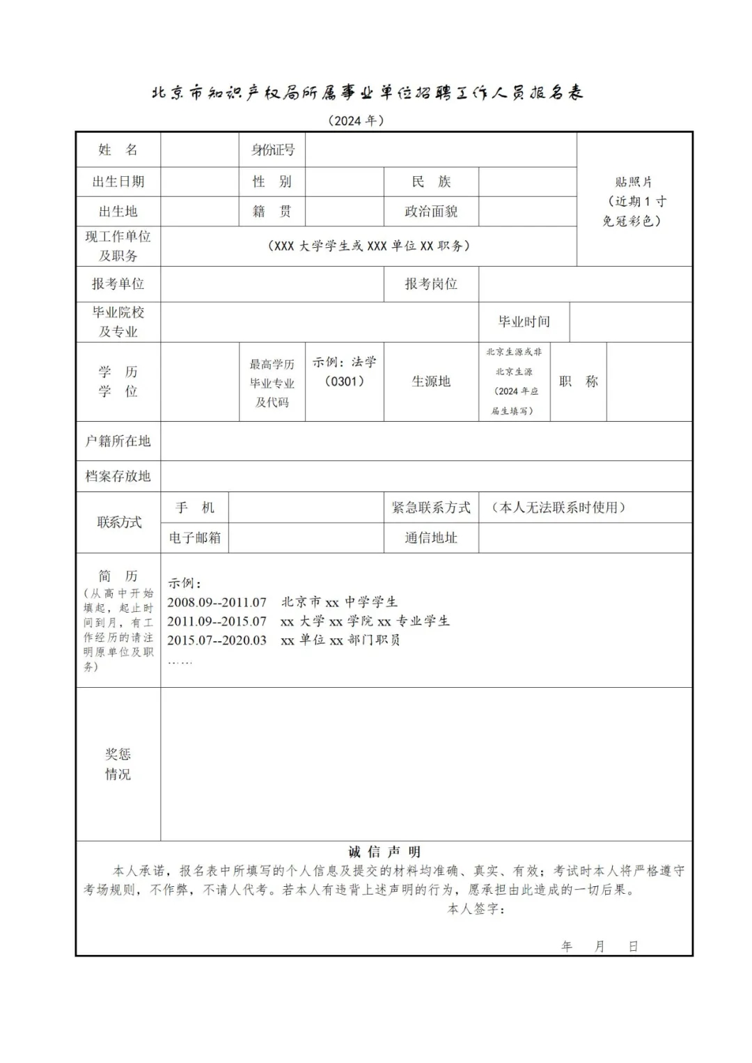 聘！北京市知識產(chǎn)權(quán)局所屬事業(yè)單位2024年公開招聘「工作人員2名」