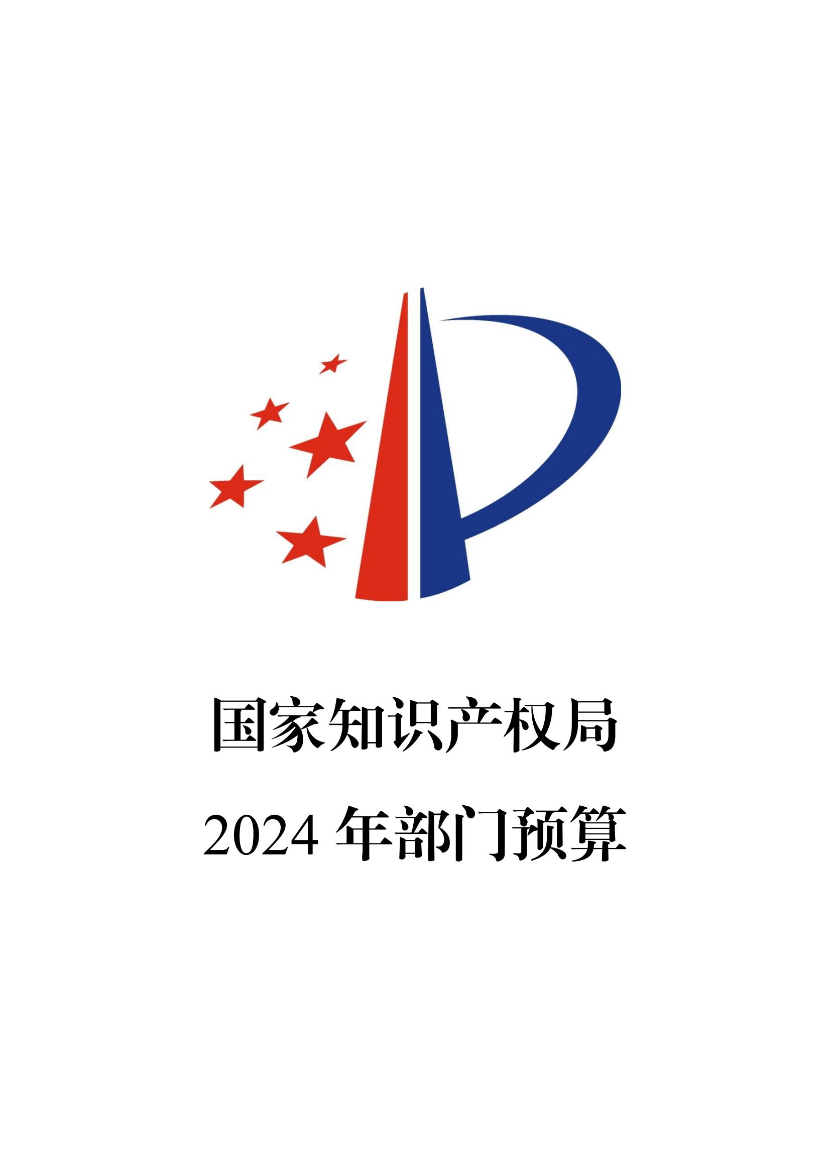 國知局：2024年專利審查費(fèi)預(yù)算50.6億元，績效指標(biāo)發(fā)明與實(shí)用新型新申請(qǐng)分類出案總量≥479萬件