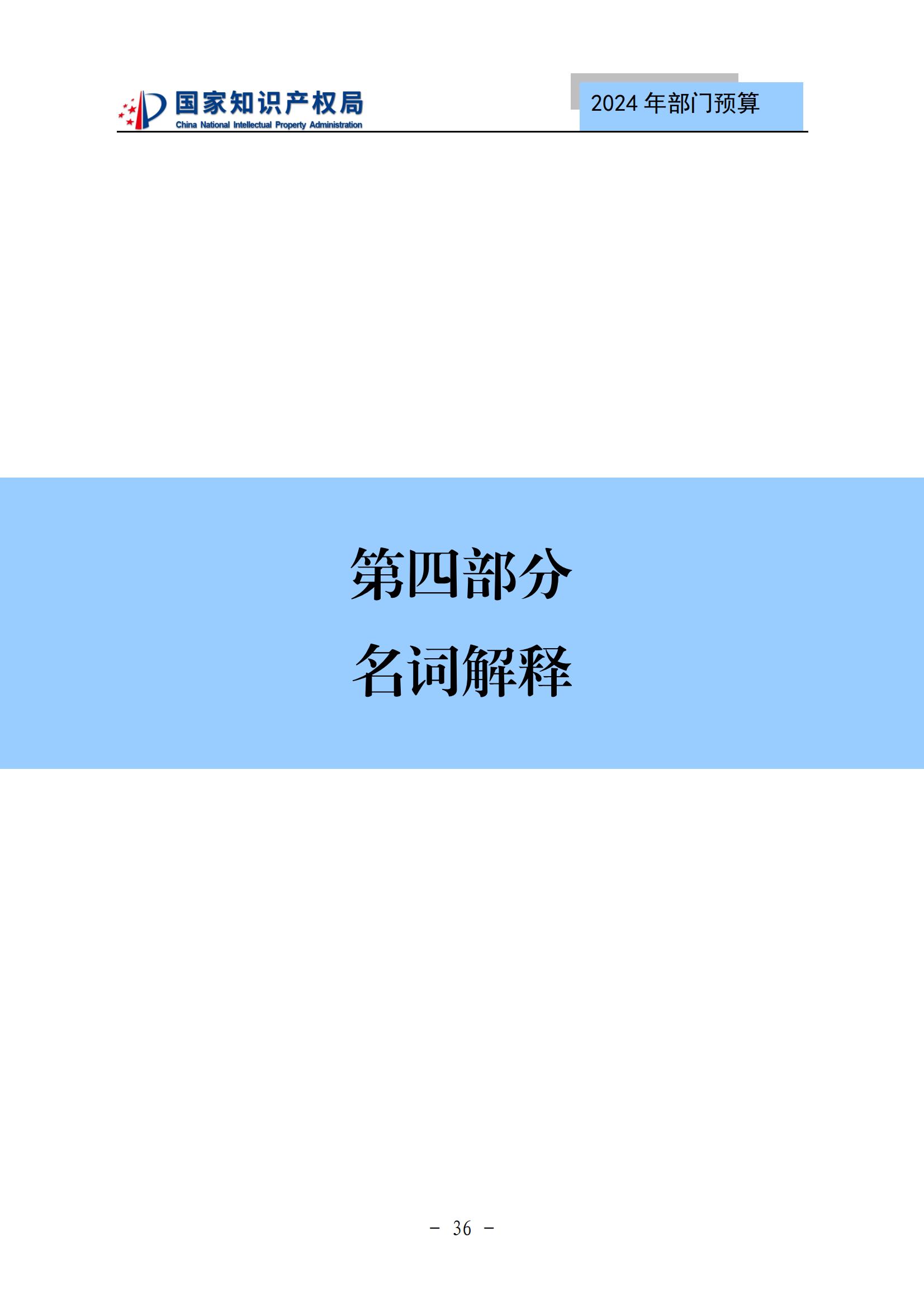 國知局：2024年專利審查費(fèi)預(yù)算50.6億元，績效指標(biāo)發(fā)明與實(shí)用新型新申請(qǐng)分類出案總量≥479萬件