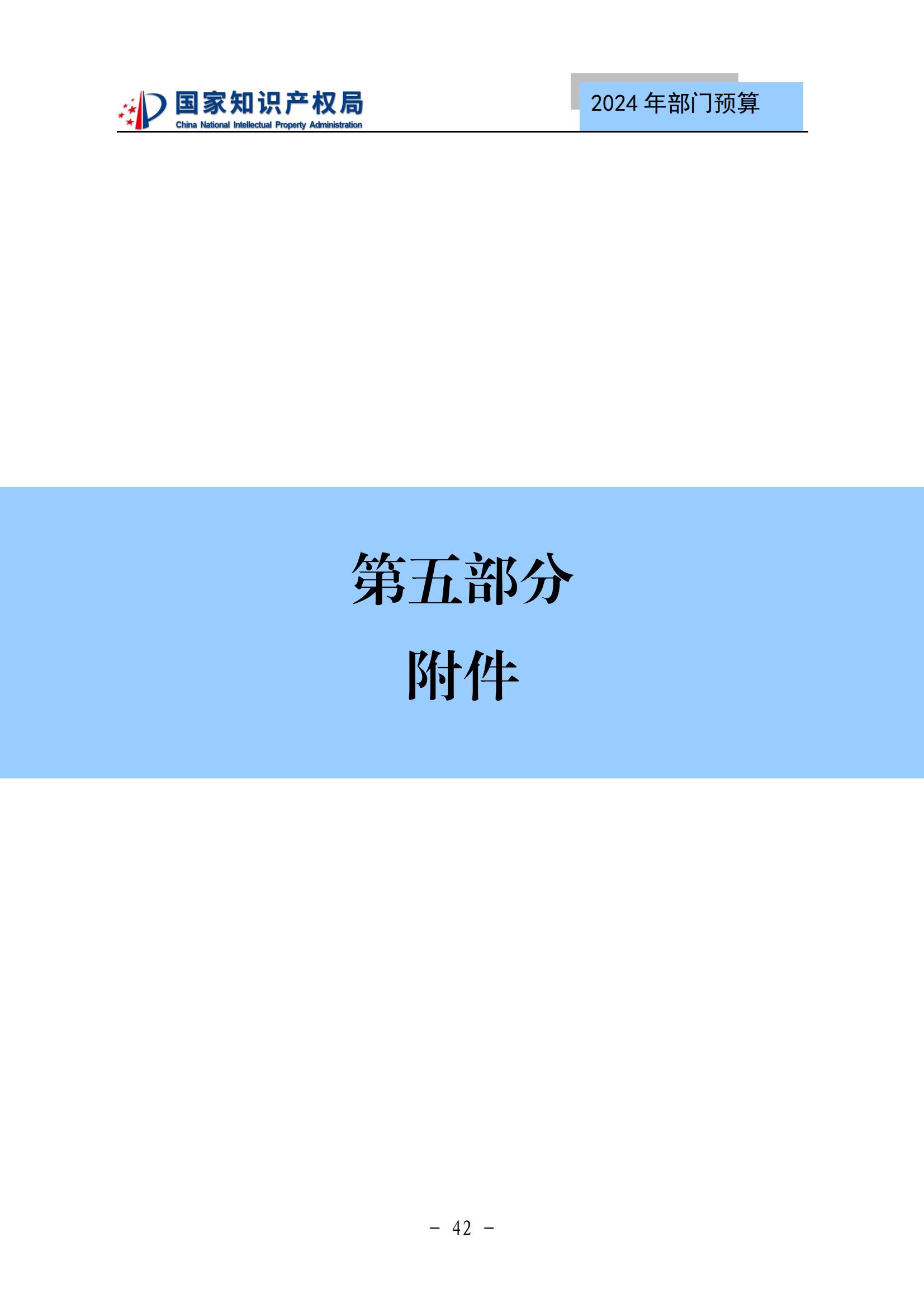 國知局：2024年專利審查費(fèi)預(yù)算50.6億元，績效指標(biāo)發(fā)明與實(shí)用新型新申請(qǐng)分類出案總量≥479萬件