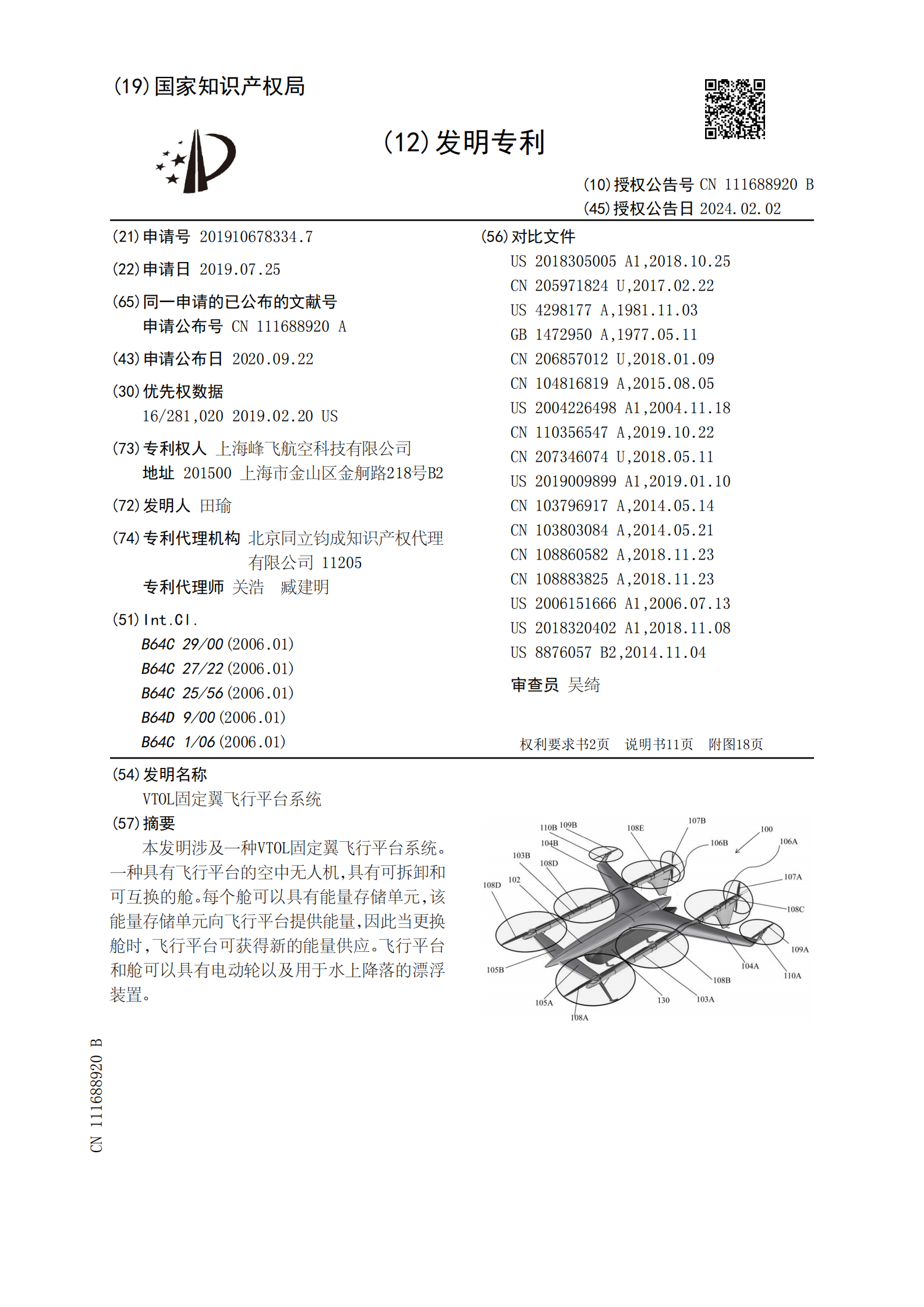 峰飛航空VTOL相關(guān)專利已獲授權(quán)，飛行汽車關(guān)聯(lián)公司已申請上百項專利