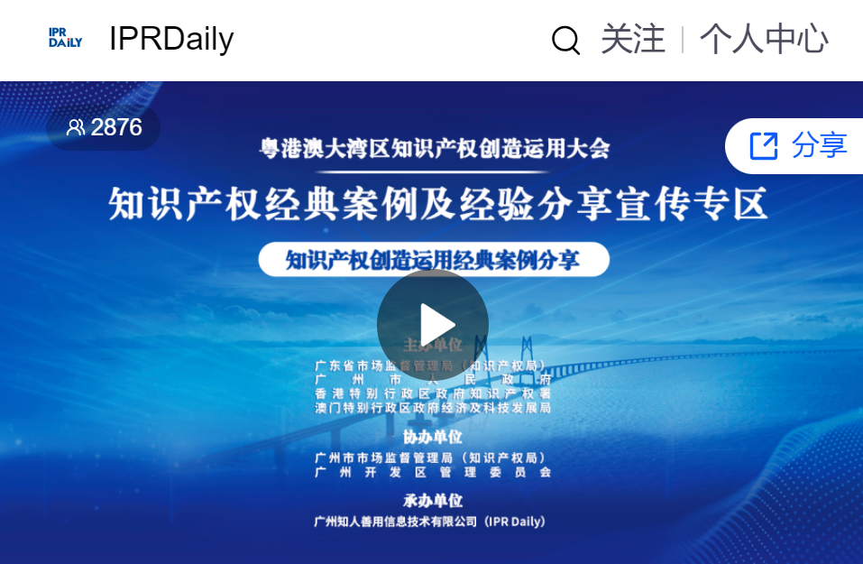 IPR Daily成功承辦粵港澳大灣區(qū)知識產(chǎn)權(quán)創(chuàng)造運用大會“知識產(chǎn)權(quán)經(jīng)典案例及經(jīng)驗分享宣傳專區(qū)”活動