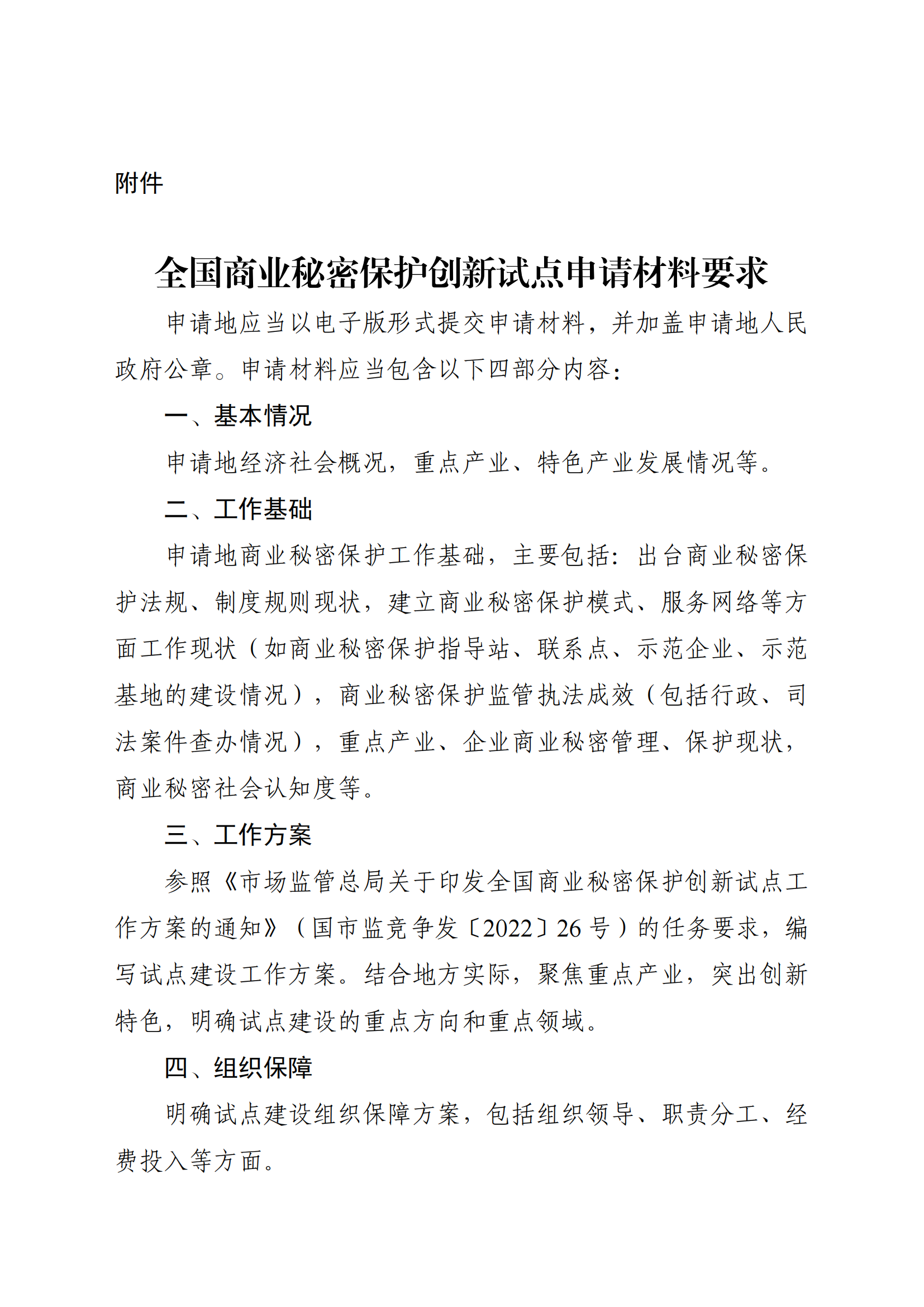 注意！第三批全國商業(yè)秘密保護(hù)創(chuàng)新試點(diǎn)組織申報