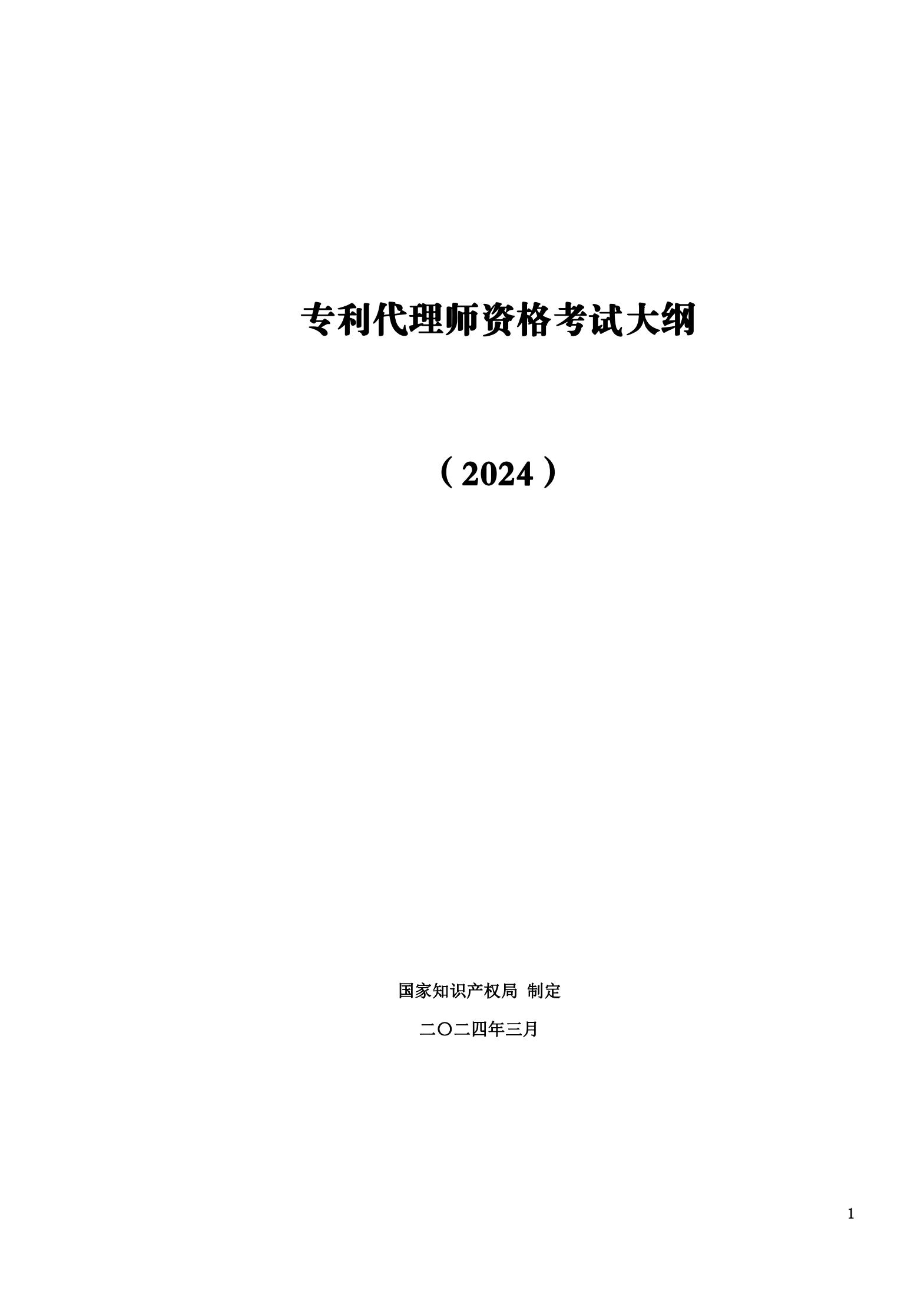 “2024年專利代理師資格考試大綱”全文發(fā)布！