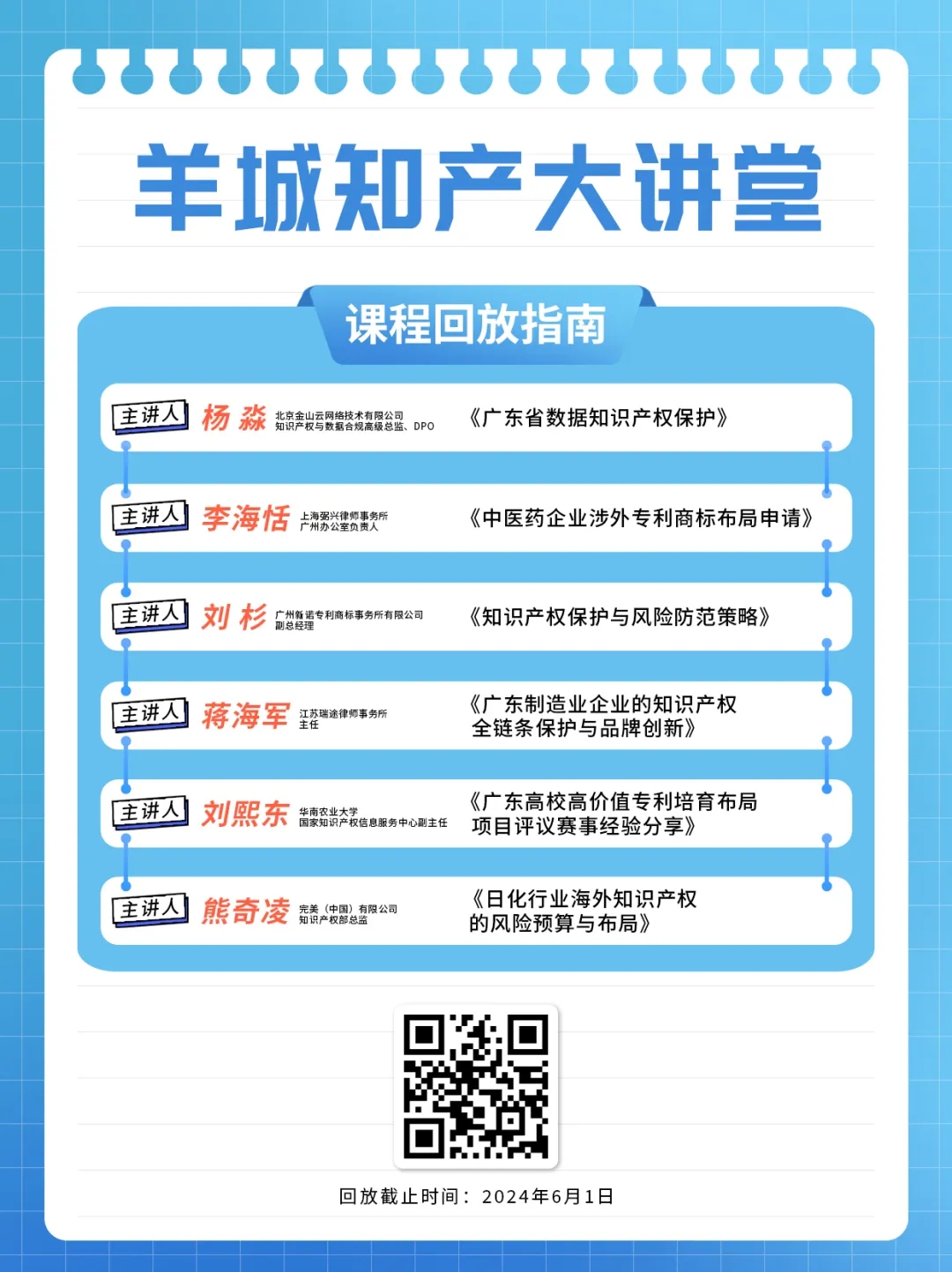 回放通道在此！“羊城知產(chǎn)大講堂”2024年廣州市知識產(chǎn)權(quán)文化建設(shè)公益講座可以查看回放啦！