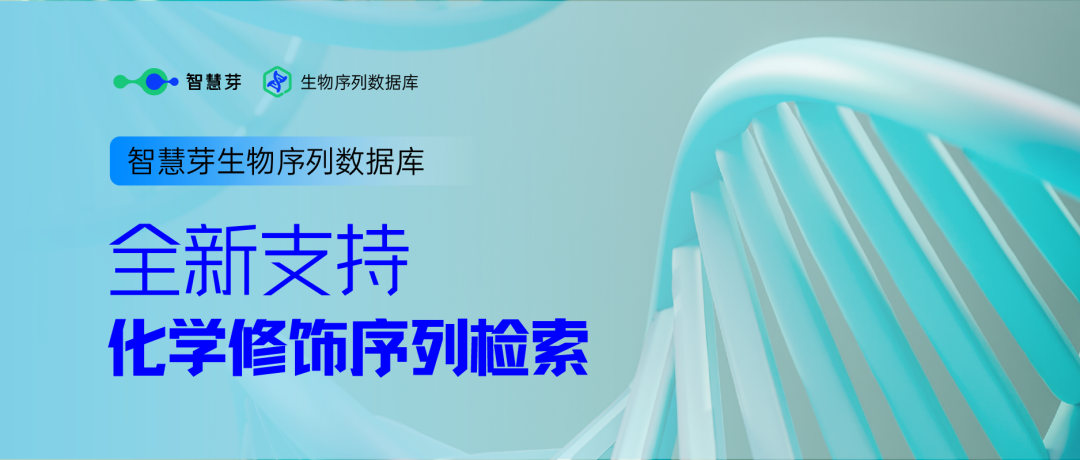 行業(yè)革新！繼「通式檢索」后，全球獨家「化學(xué)修飾檢索」技術(shù)震撼登場