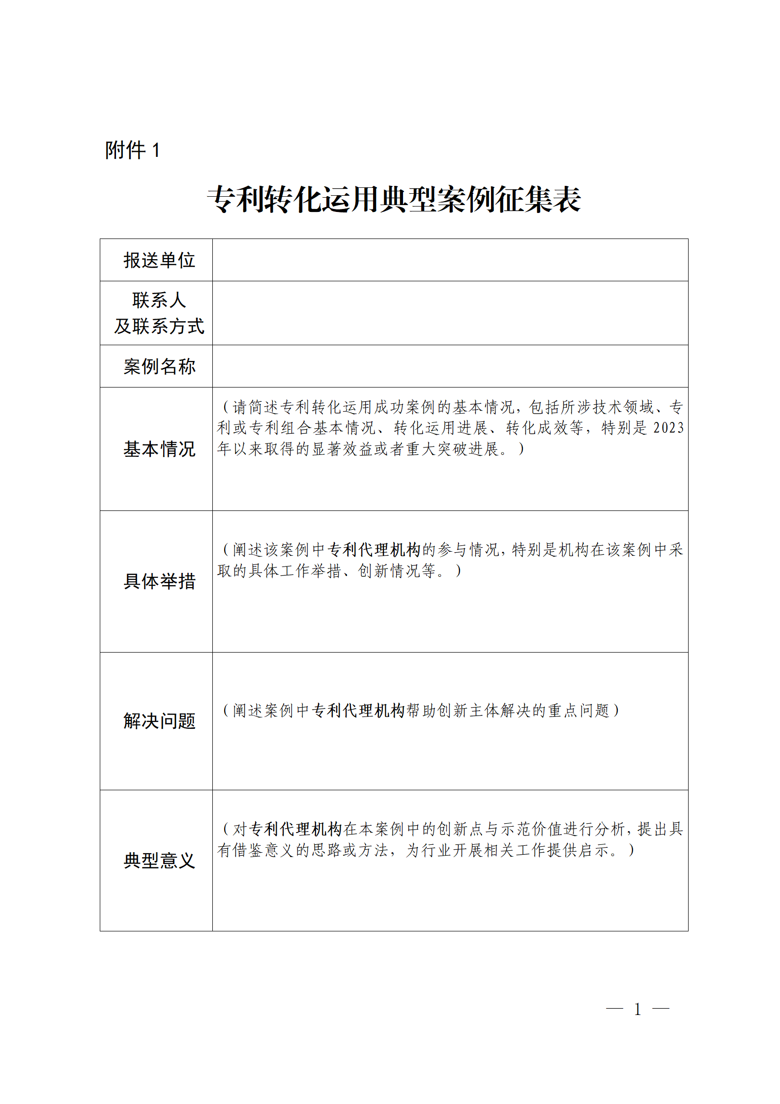 專利代理機(jī)構(gòu)助推專利轉(zhuǎn)化運(yùn)用典型案例征集開始！