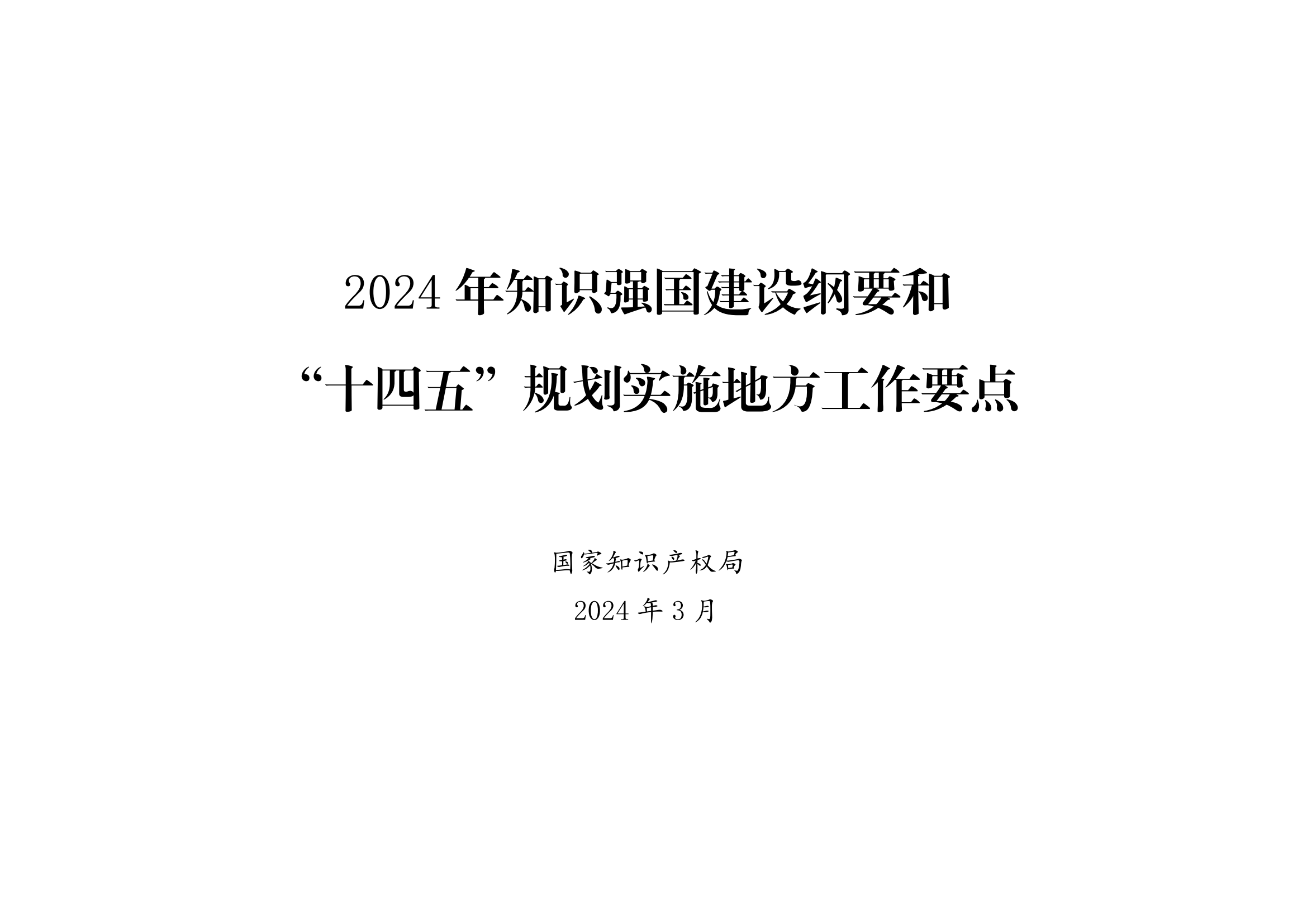 國(guó)知局：《2024年知識(shí)產(chǎn)權(quán)強(qiáng)國(guó)建設(shè)綱要和“十四五”規(guī)劃實(shí)施地方工作要點(diǎn)》發(fā)布！