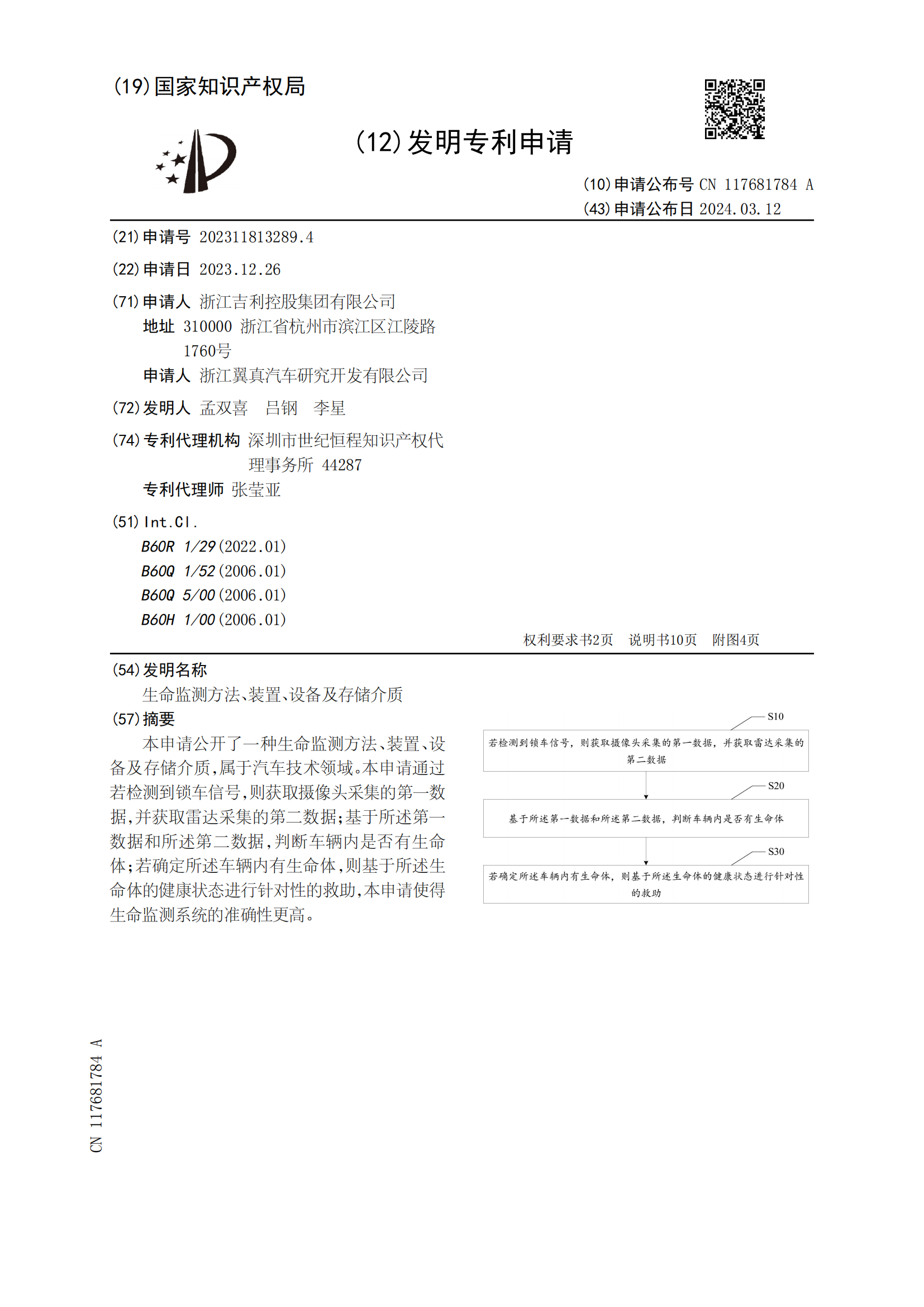 吉利專利可監(jiān)測遺留車內(nèi)生命體并救助！吉利車內(nèi)生命監(jiān)測相關(guān)專利公布