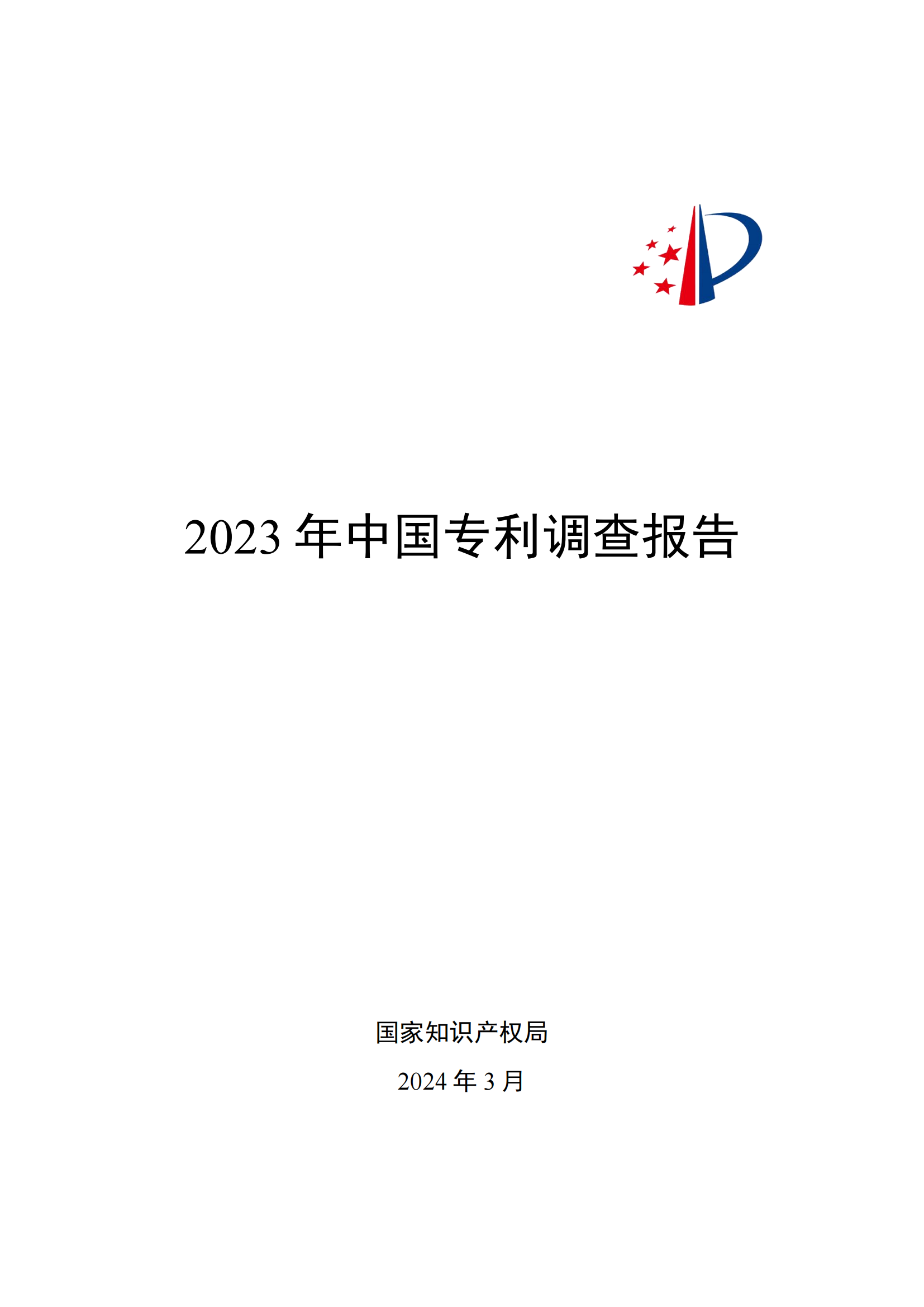 我國(guó)企業(yè)發(fā)明專利產(chǎn)業(yè)化率超50% | 《2023年中國(guó)專利調(diào)查報(bào)告》全文發(fā)布