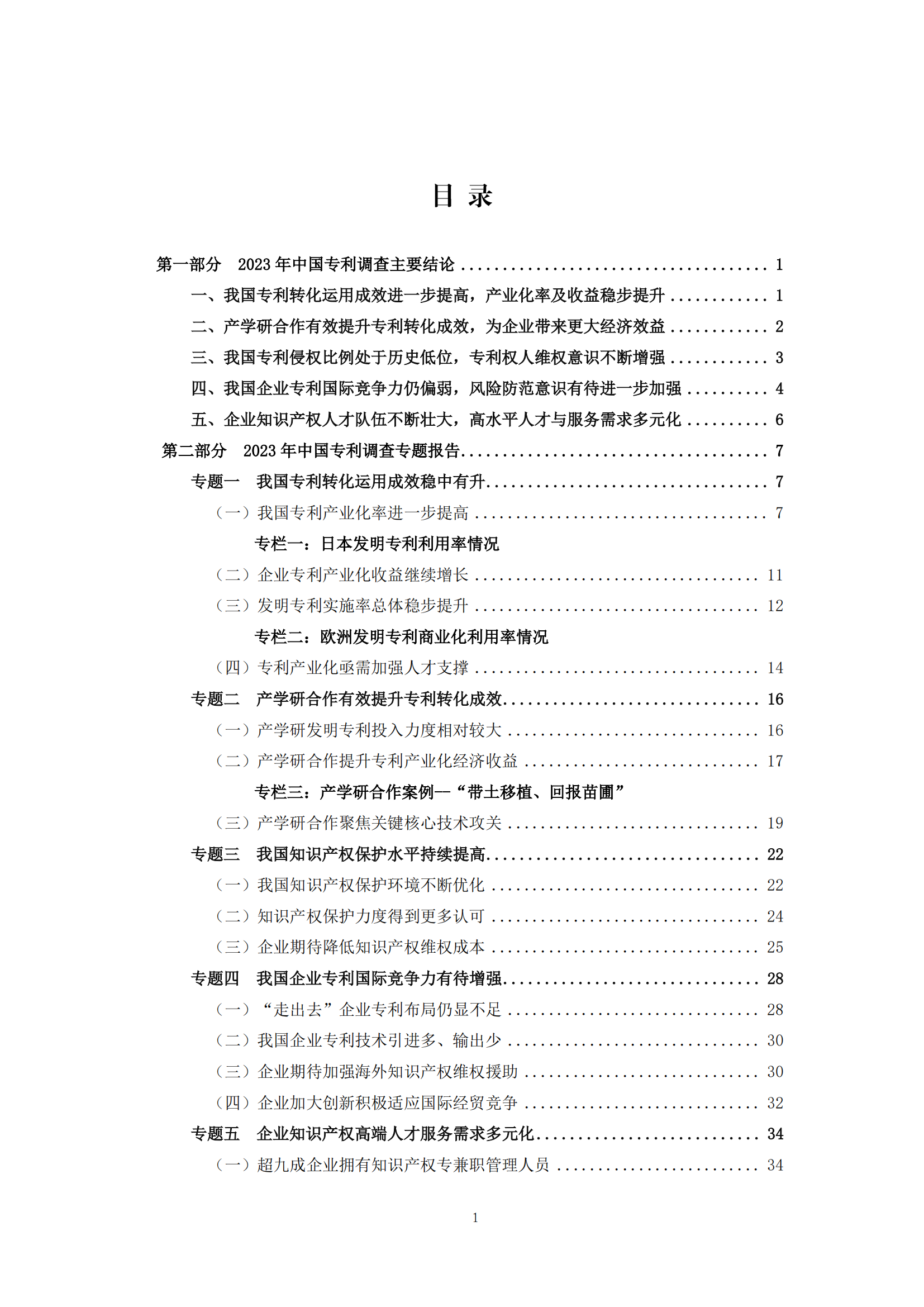 我國(guó)企業(yè)發(fā)明專利產(chǎn)業(yè)化率超50% | 《2023年中國(guó)專利調(diào)查報(bào)告》全文發(fā)布