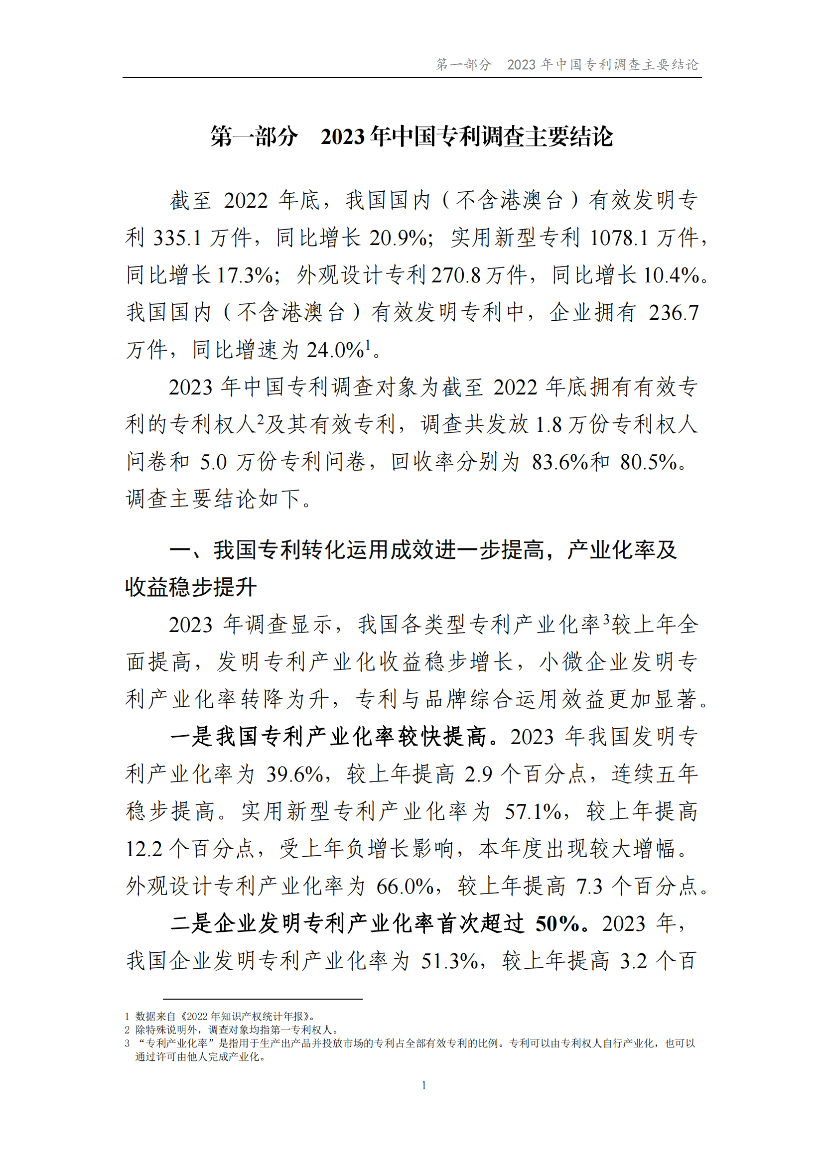 我國(guó)企業(yè)發(fā)明專利產(chǎn)業(yè)化率超50% | 《2023年中國(guó)專利調(diào)查報(bào)告》全文發(fā)布