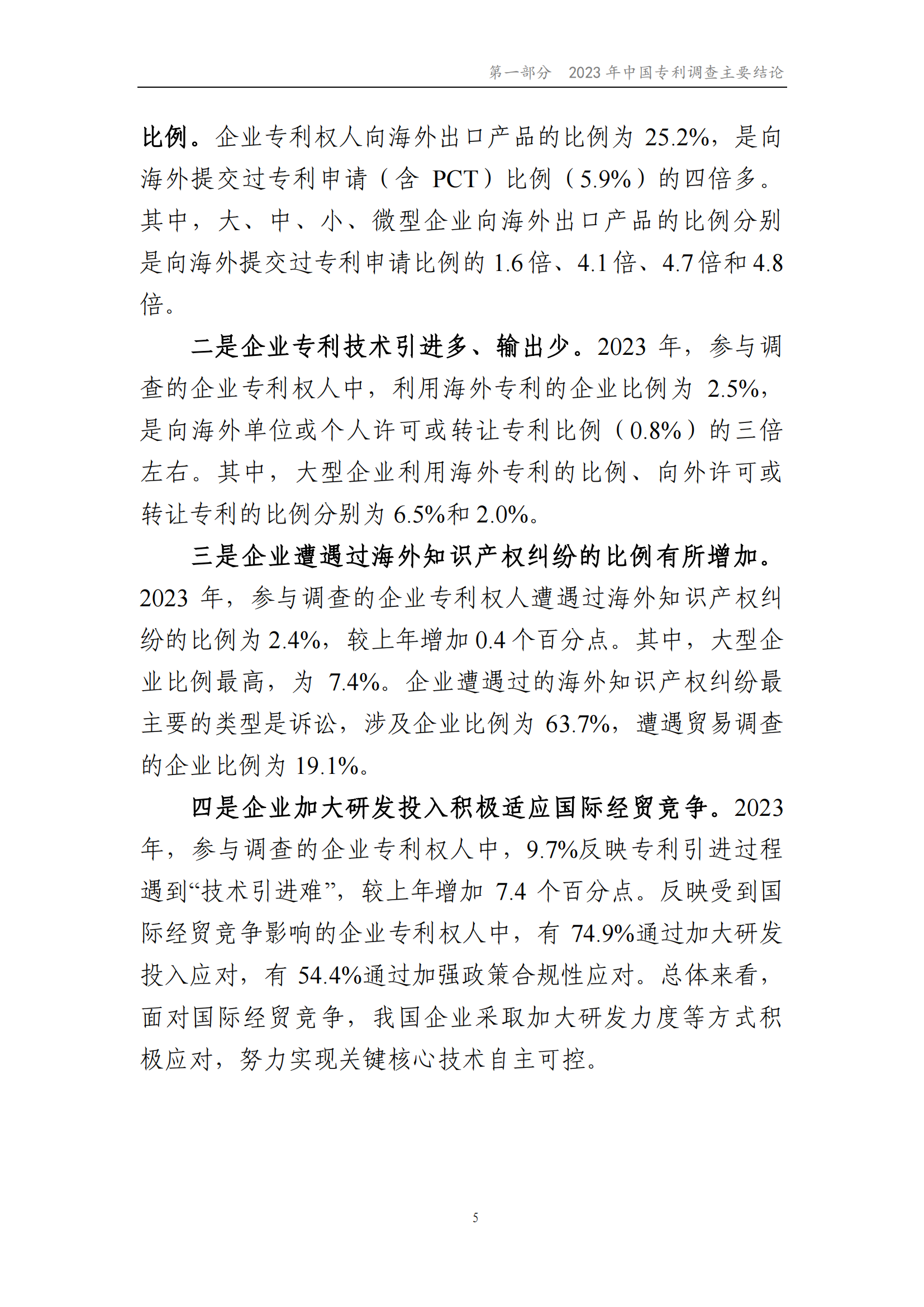 我國(guó)企業(yè)發(fā)明專利產(chǎn)業(yè)化率超50% | 《2023年中國(guó)專利調(diào)查報(bào)告》全文發(fā)布