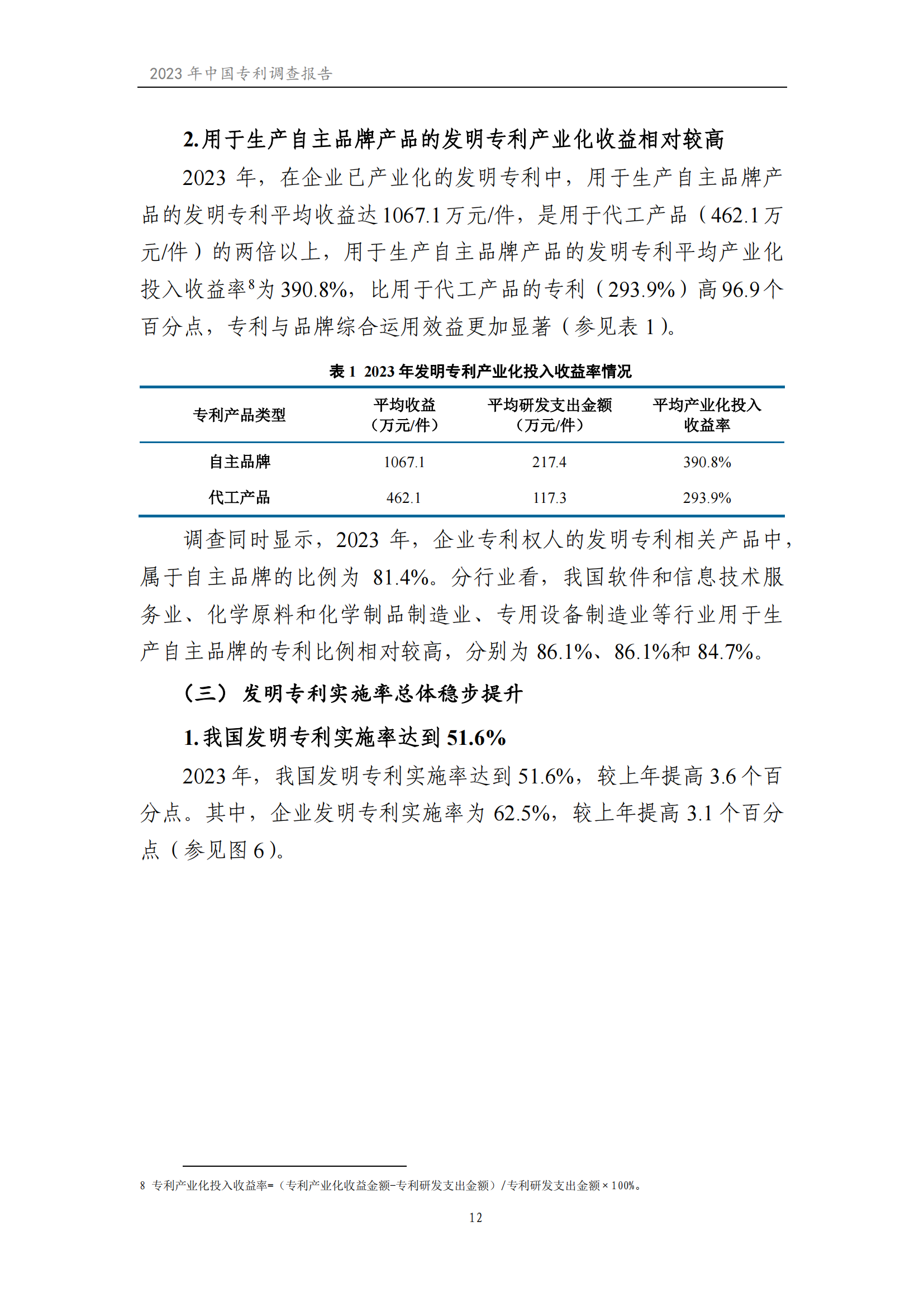 我國(guó)企業(yè)發(fā)明專利產(chǎn)業(yè)化率超50% | 《2023年中國(guó)專利調(diào)查報(bào)告》全文發(fā)布