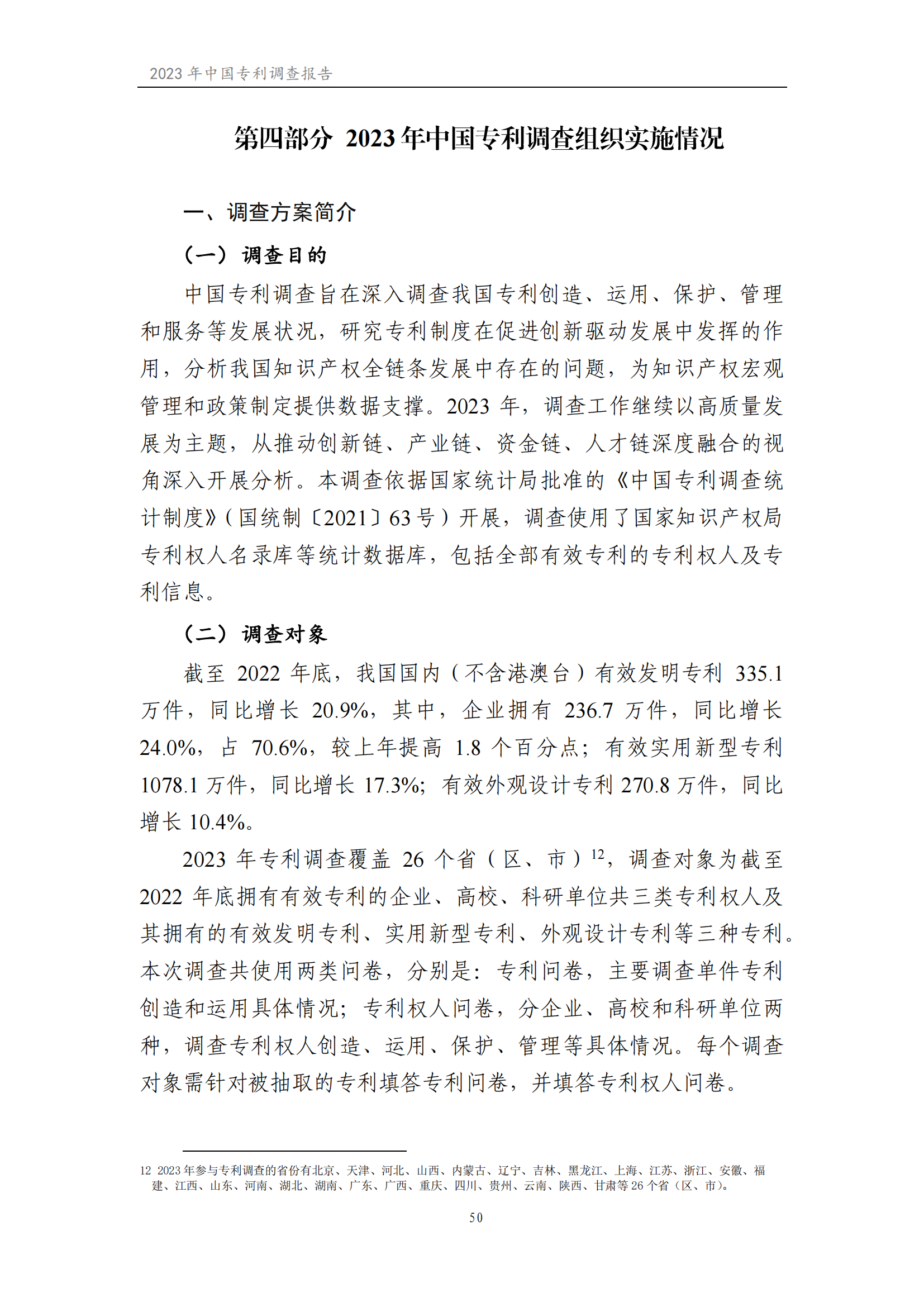 我國企業(yè)發(fā)明專利產(chǎn)業(yè)化率超50% | 《2023年中國專利調(diào)查報告》全文發(fā)布