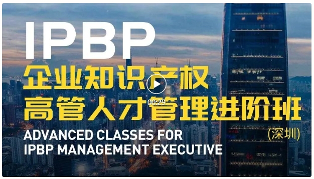 報(bào)名啟動(dòng)！IPBP企業(yè)知識(shí)產(chǎn)權(quán)高管人才管理進(jìn)階班【深圳站】——在創(chuàng)新高地鍛造知產(chǎn)領(lǐng)袖！