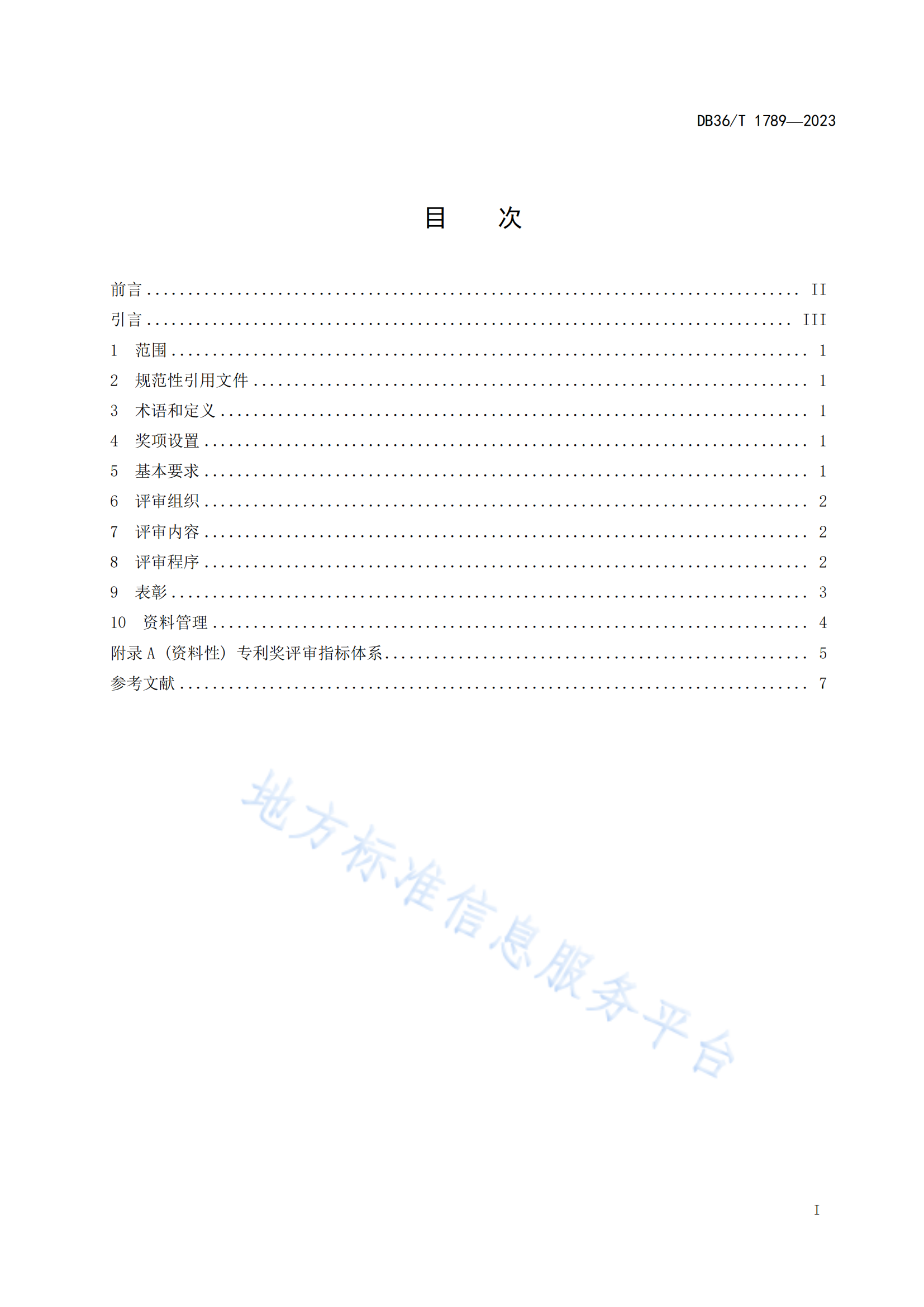 《專利獎(jiǎng)評(píng)審工作規(guī)范》地方標(biāo)準(zhǔn)全文發(fā)布！